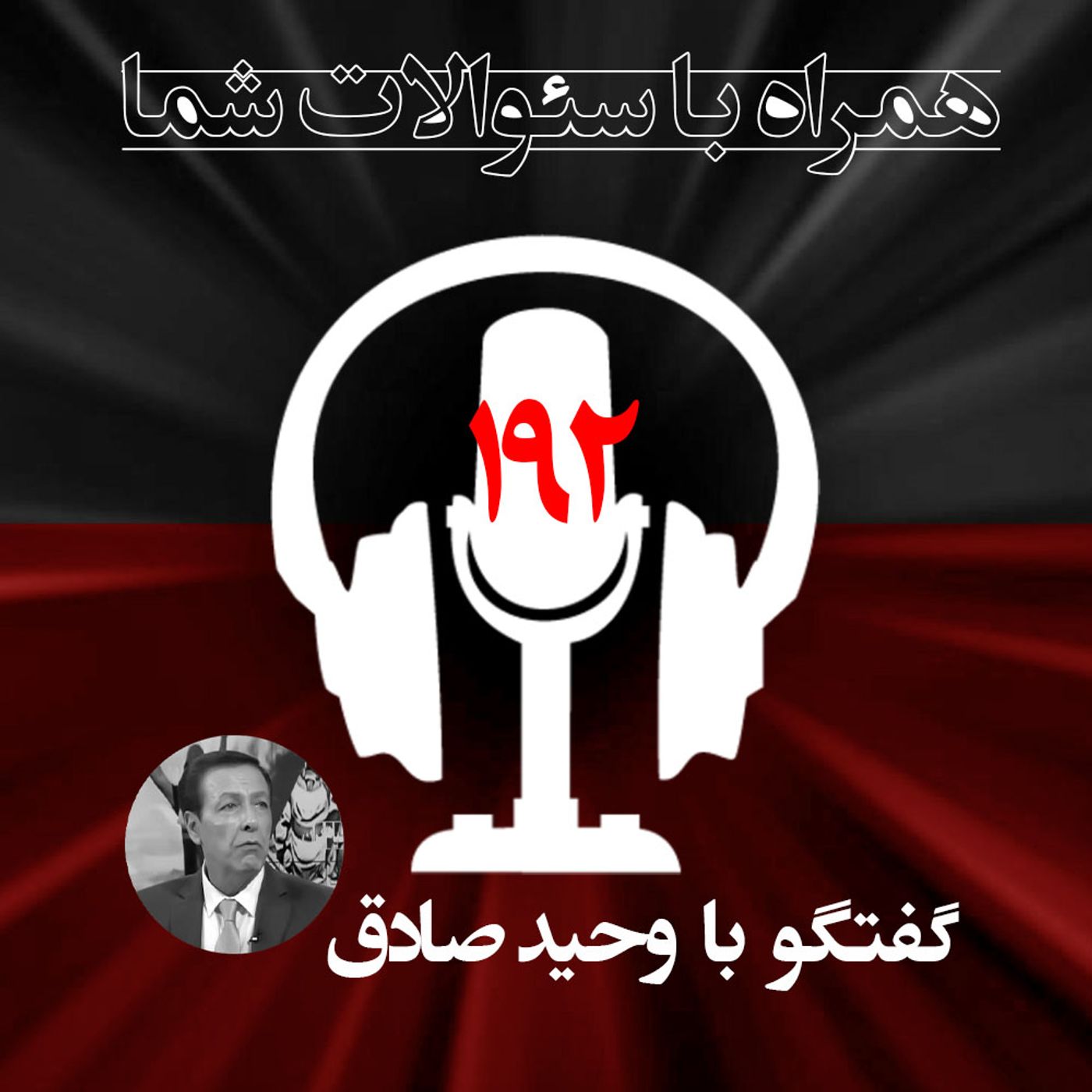 سمت گیری تحولات در سال ۱۴۰۳چه پیامی برای مردم ایران دارد؟همراه با سئوالات شما ـ ۱۹۲ episode artwork