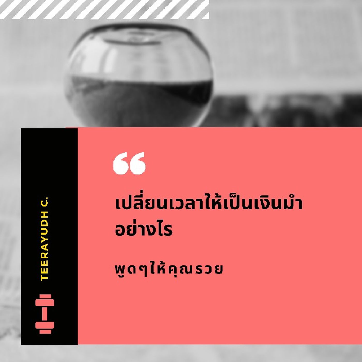 เวลาคือสมบัติมีค่า เอามาเปลี่ยนให้เป็นเงินทองทำอย่างไร เวลาคือสมบัติมีค่า เอามาเปลี่ยนให้เป็นเงินทองทำอย่างไร