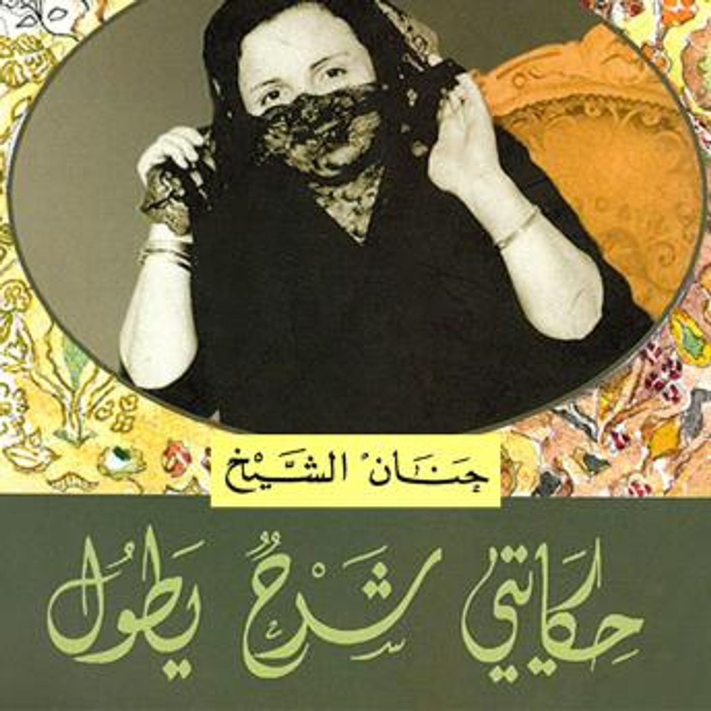 [Arabic] - حكايتي شرح يطول by حنان الشيخ episode artwork
