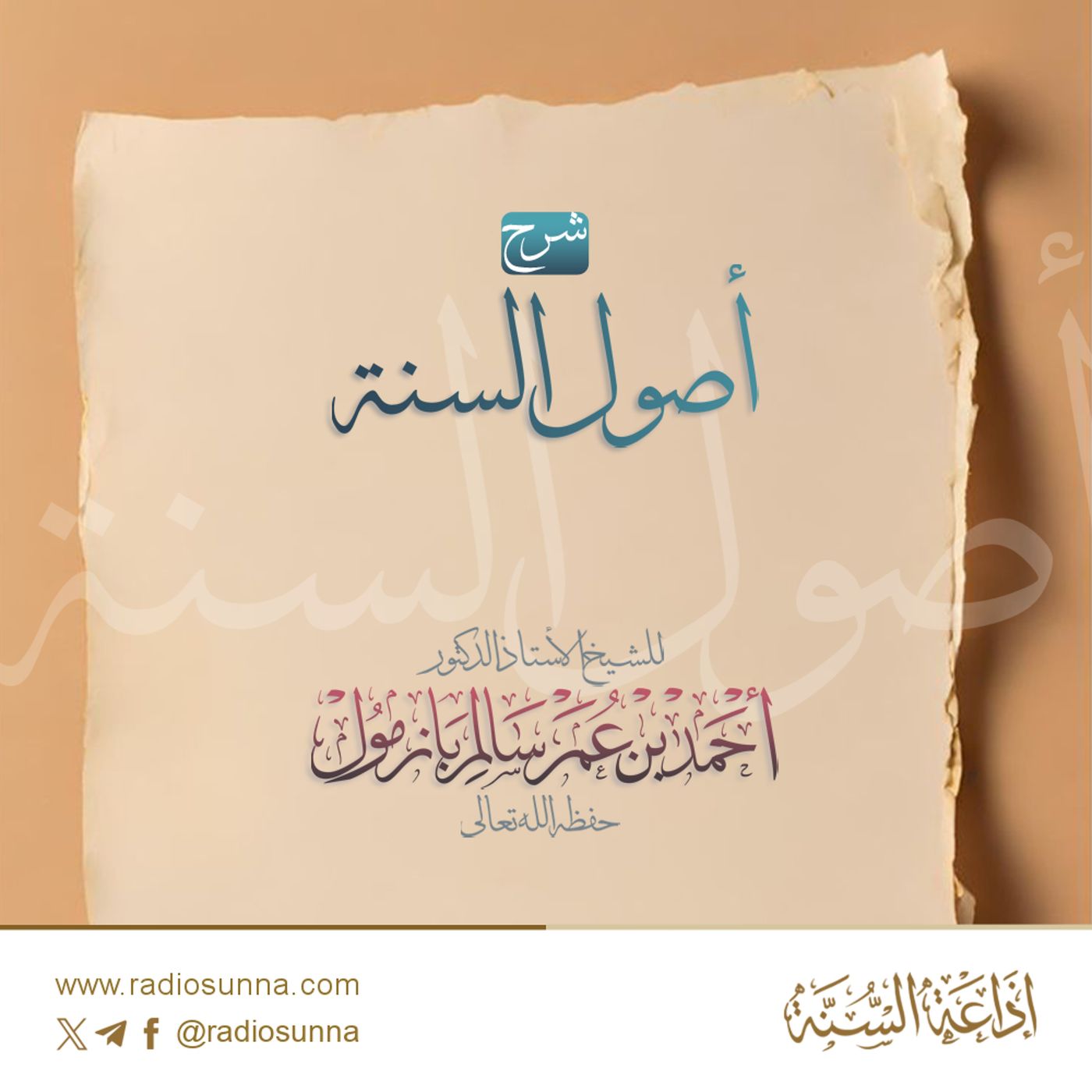 128 شرح أصول السنة لإمام أحمد بن حنبل 4 لفضيلة الشيخ أحمد بازمول episode artwork