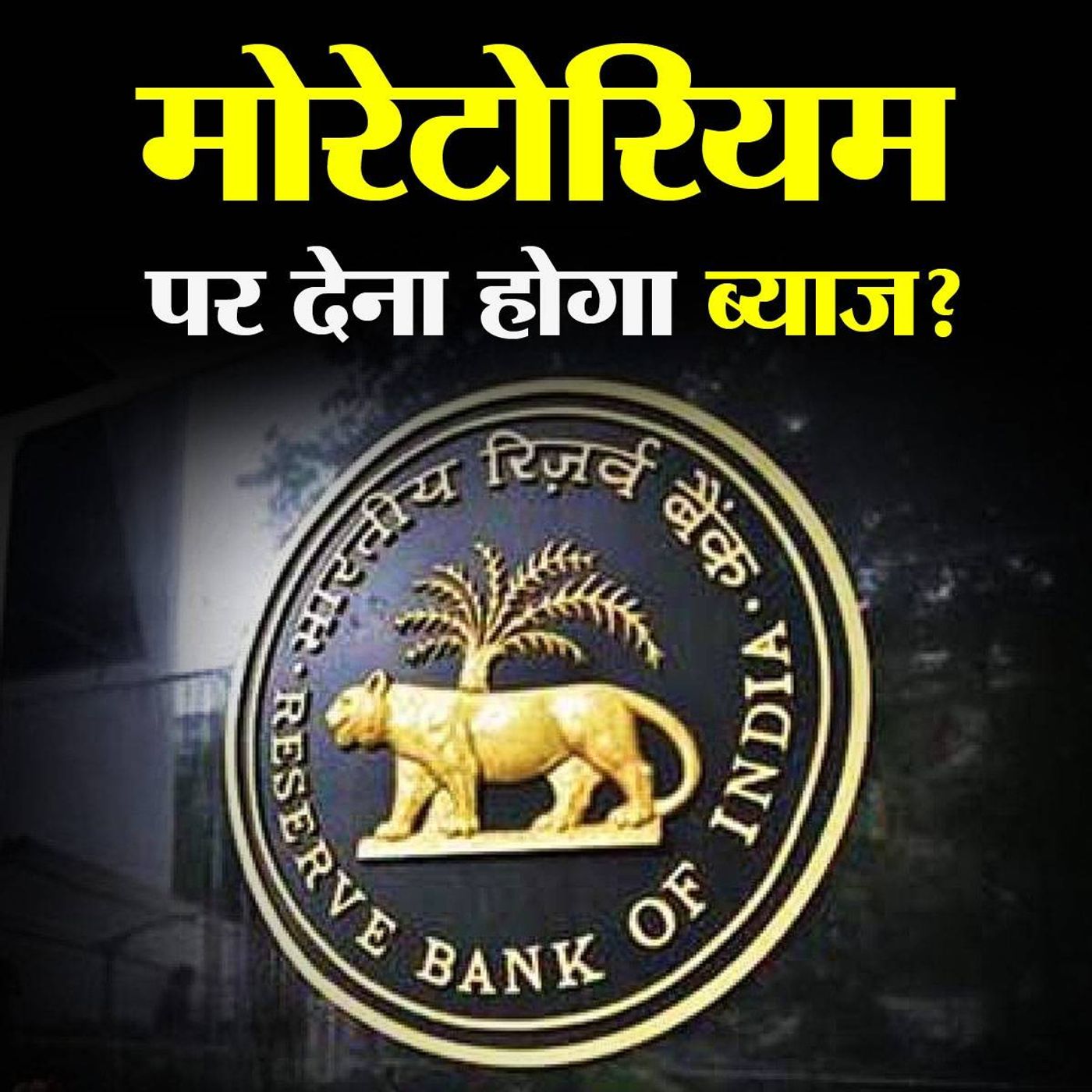RBI द्वारा सुप्रीम कोर्ट में मोरेटोरियम पर ब्याज की वक़ालत के मायने? episode artwork