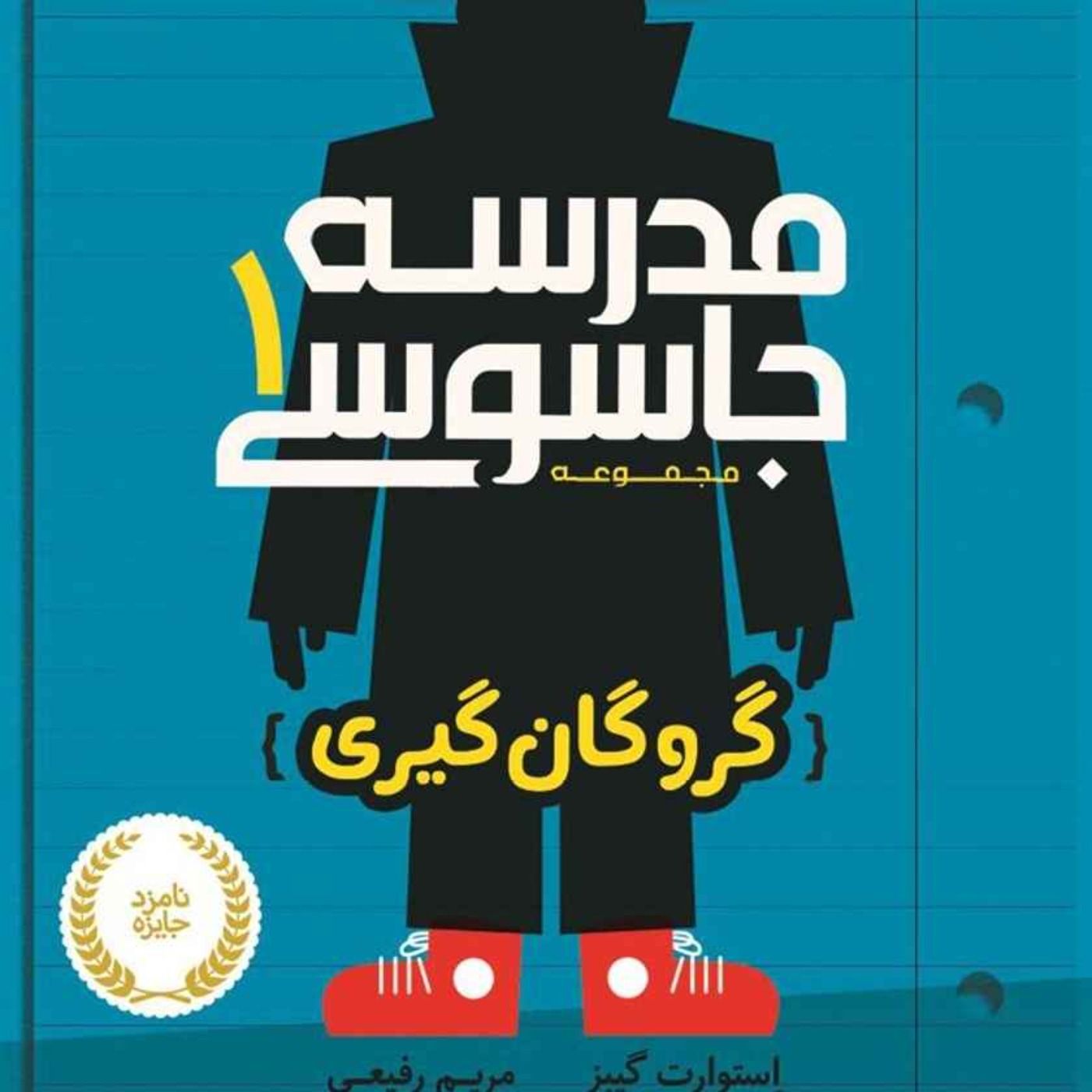 معرفی کتاب کودک و نوجوان  از جاسوسی تا عاطفی episode artwork