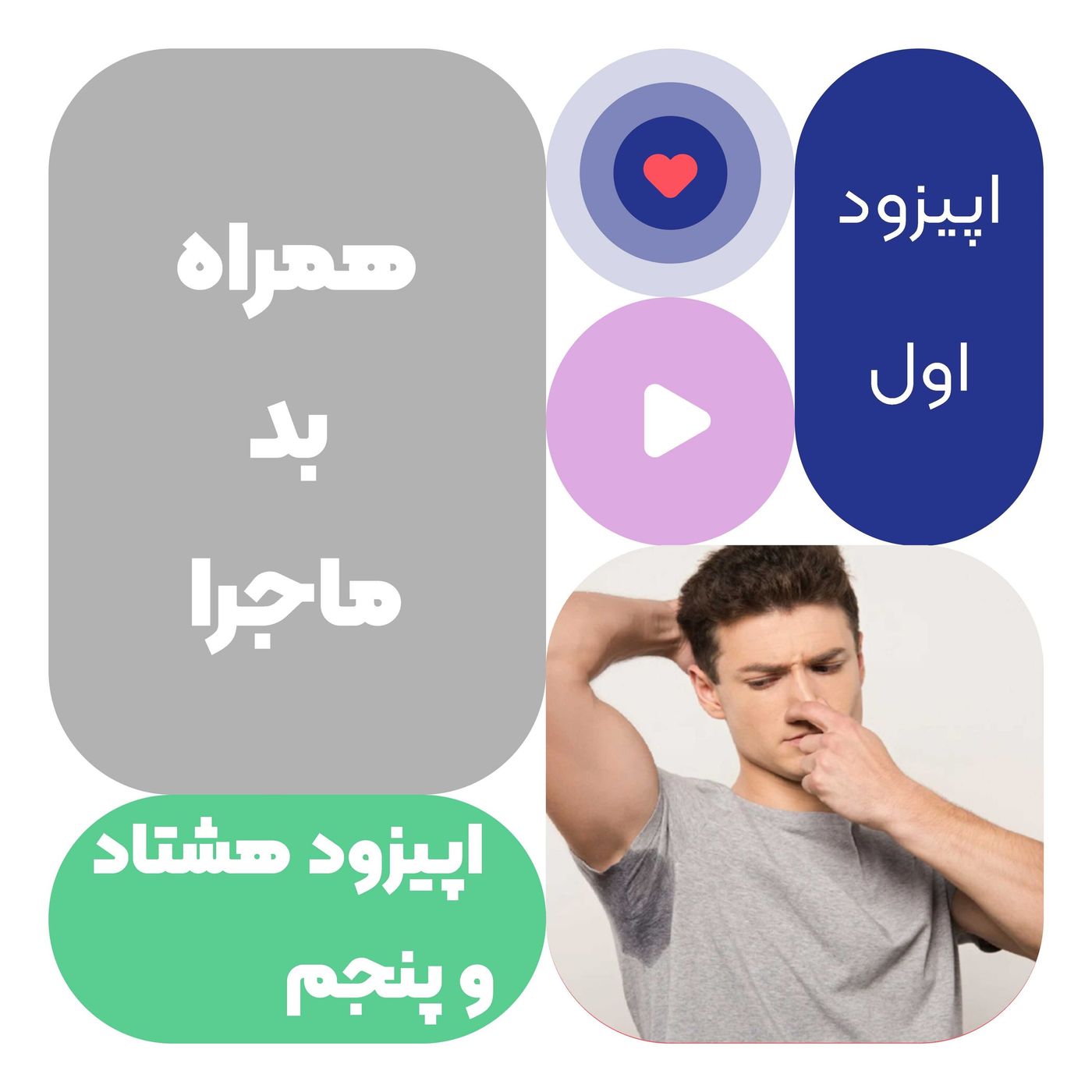 اپیزود هشتاد و پنجم همراه بد ماجرا episode artwork