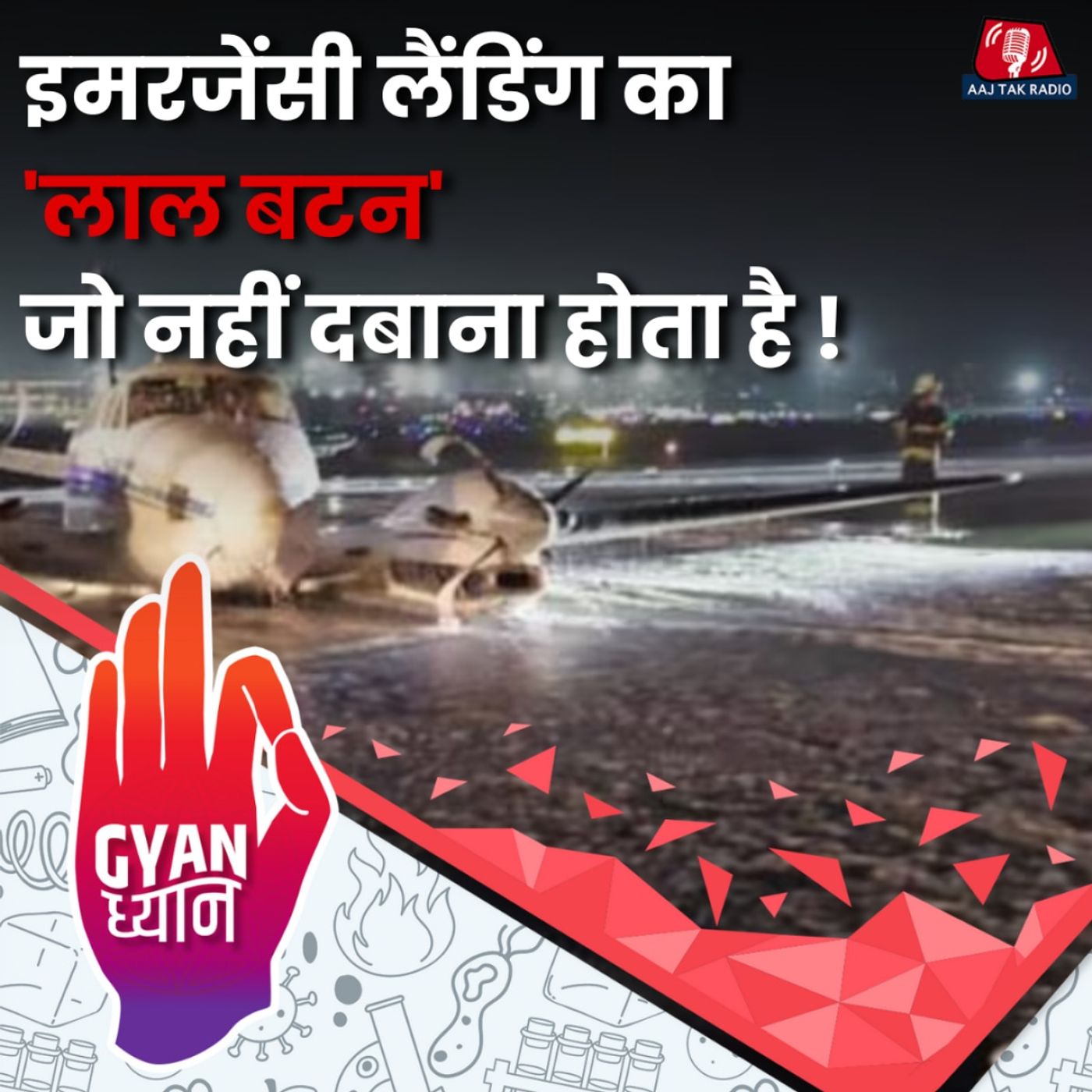 इमरजेंसी लैंडिंग से पहले पायलट हवा में फ्यूल क्यों निकाल देते हैं?: ज्ञान ध्यान