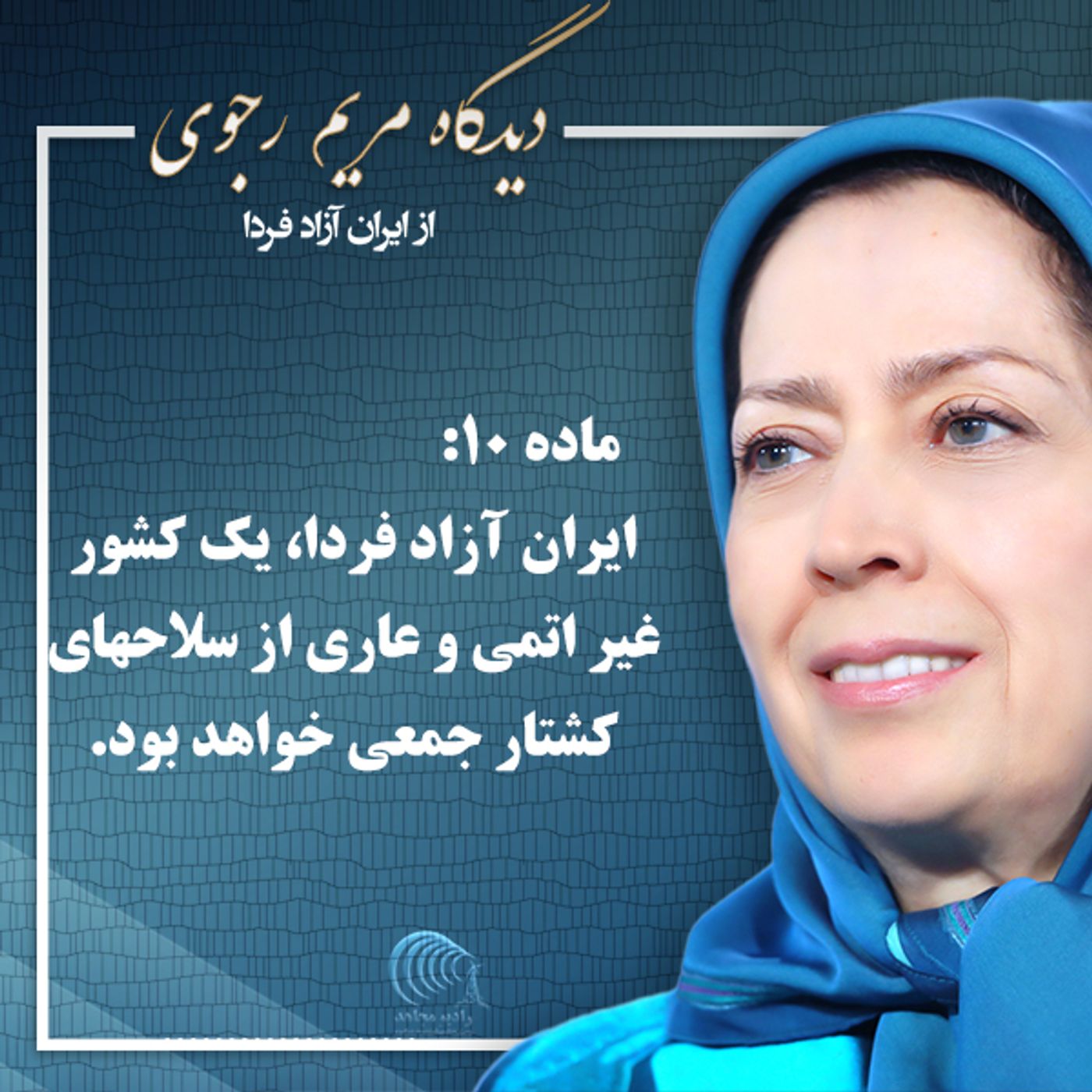 برنامه ده ماده ای مریم رجوی - ماده دهم