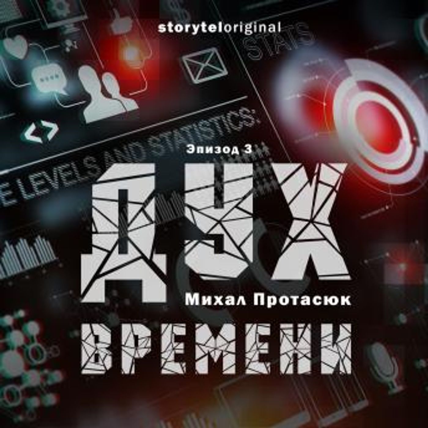 [Russian] - Дух времени - Серия 3 - Глубоко под землей by Михал Протасюк episode artwork