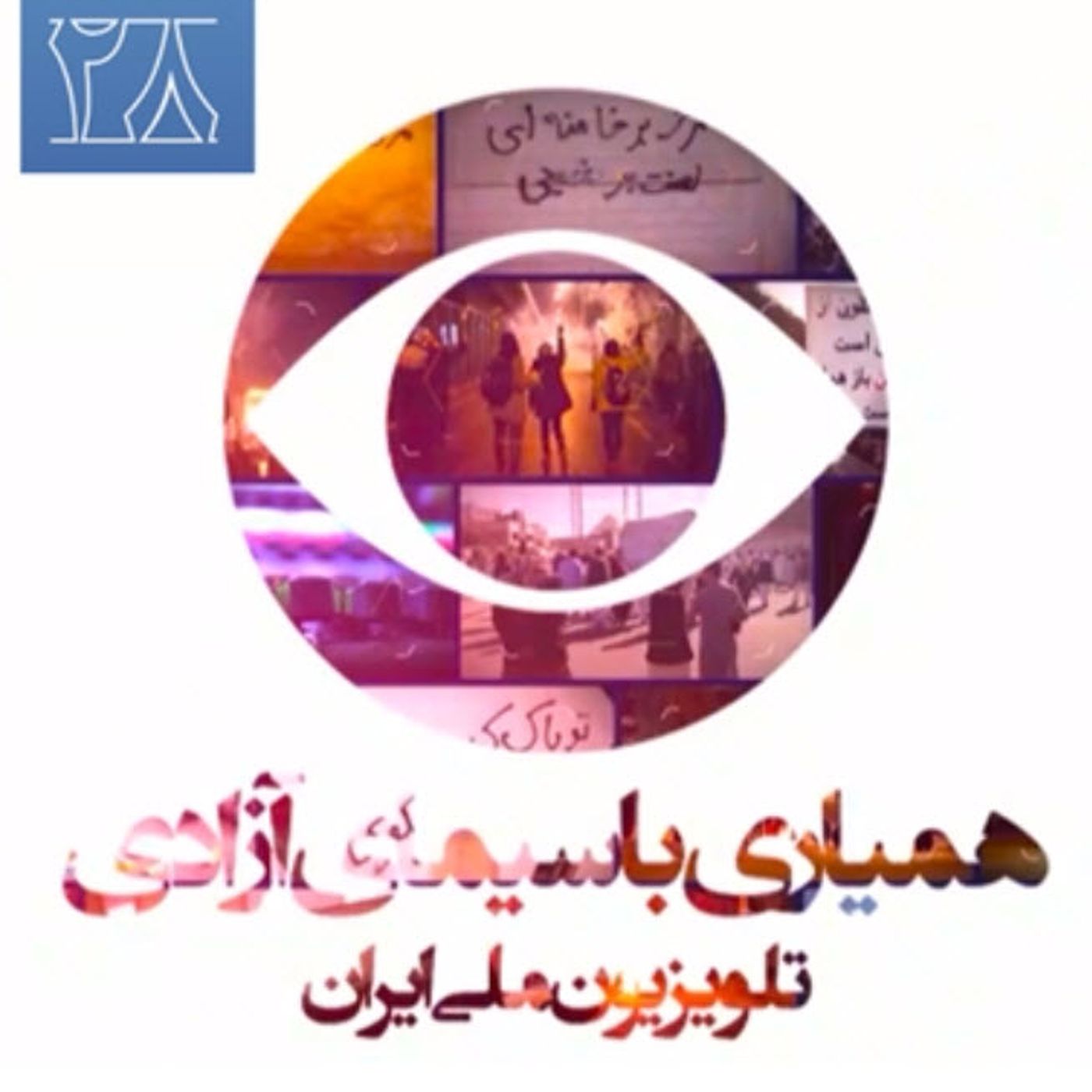 همیاری با سیمای آزادی