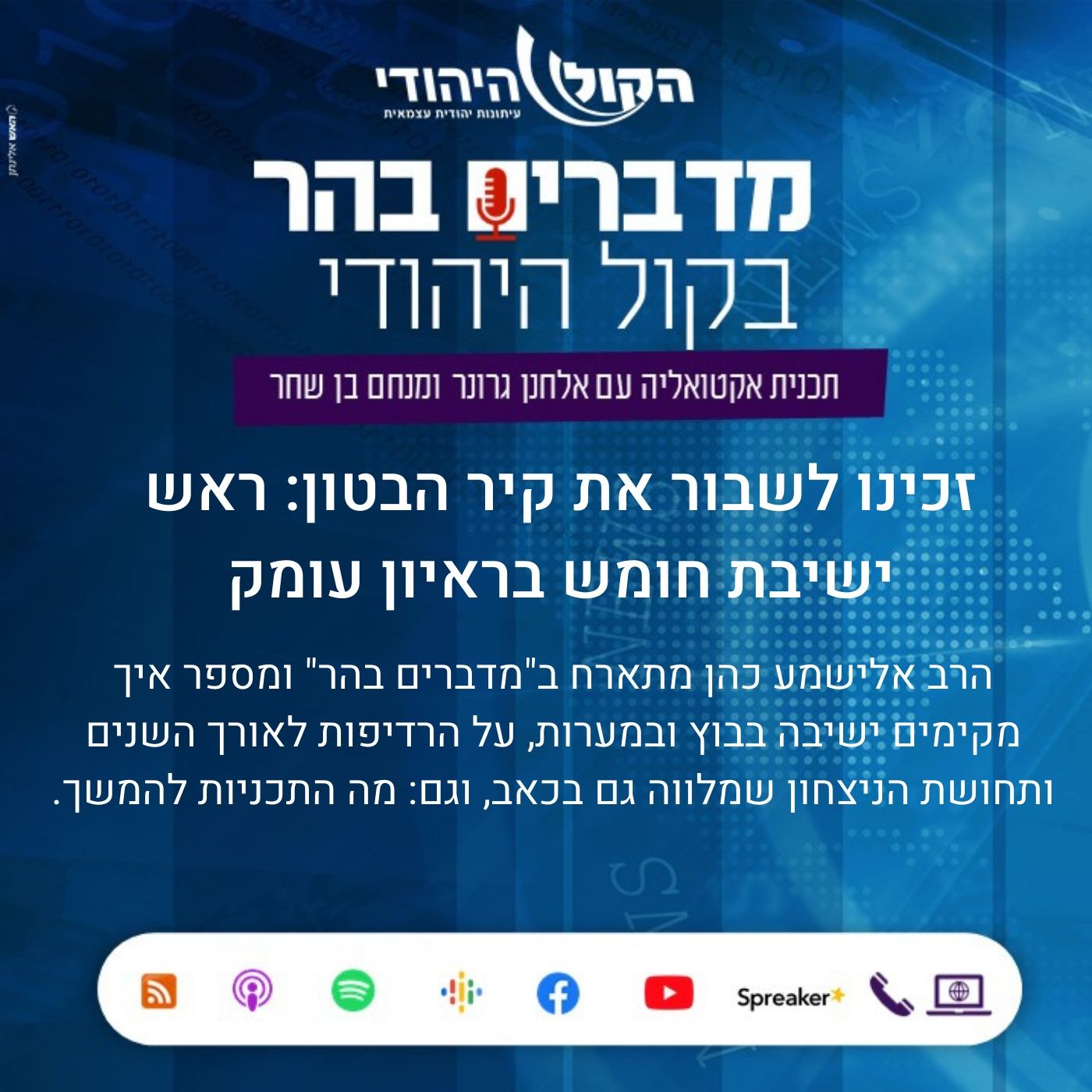זכינו לשבור את קיר הבטון: הרב אלישמע כהן ראש ישיבת חומש בראיון עומק מדברים בהר זכינו לשבור את קיר הבטון: הרב אלישמע כהן ראש ישיבת חומש בראיון עומק