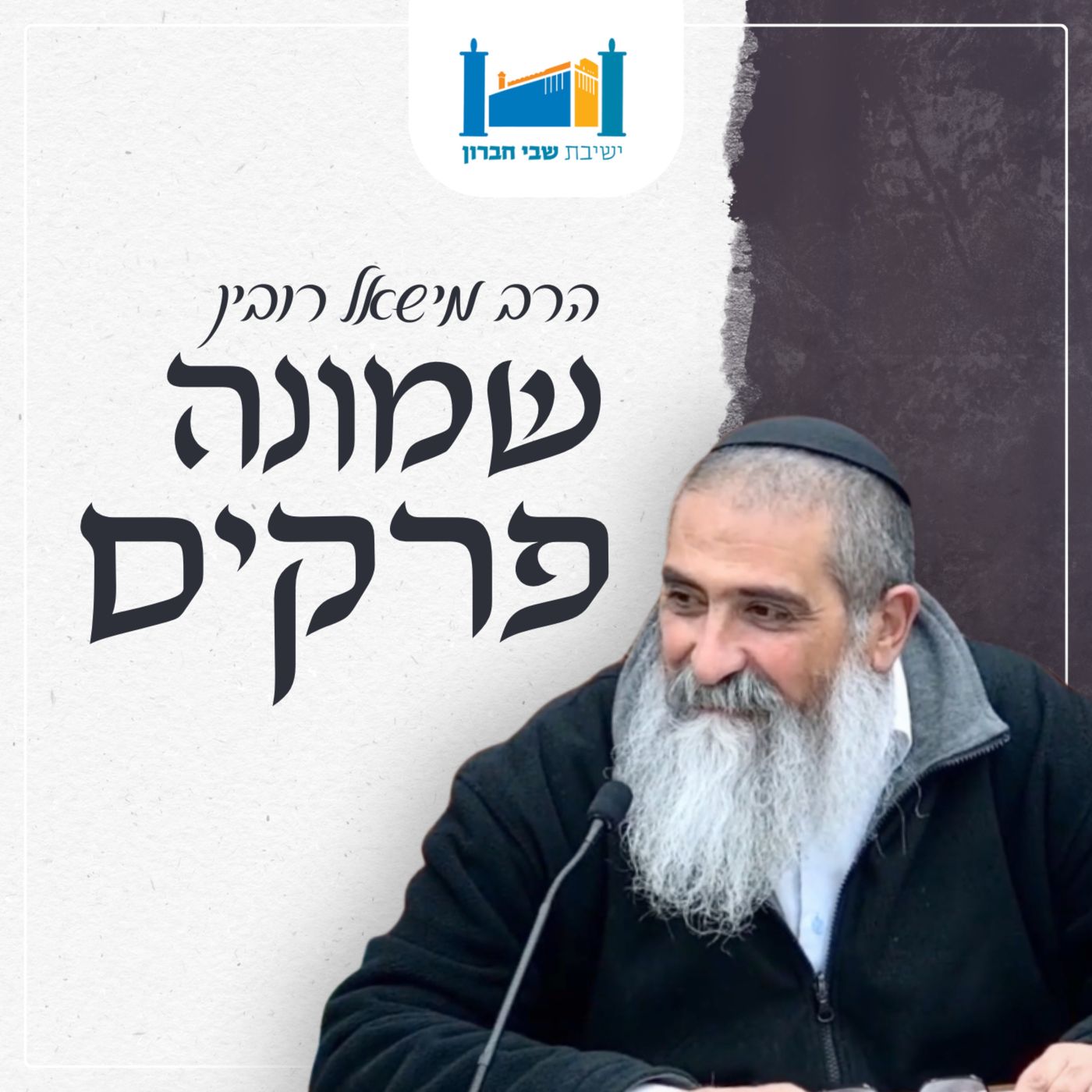 שמונה פרקים - הרב מישאל רובין