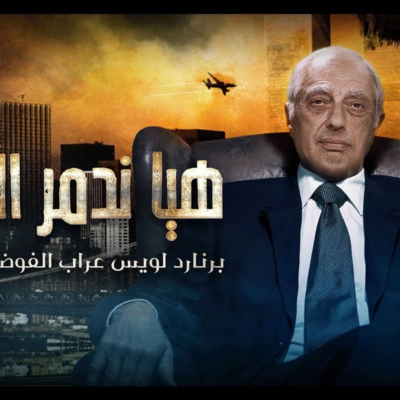 @ajmidan هيا ندمر العرب.. برنارد لويس عراب الفوضى الخلاقة