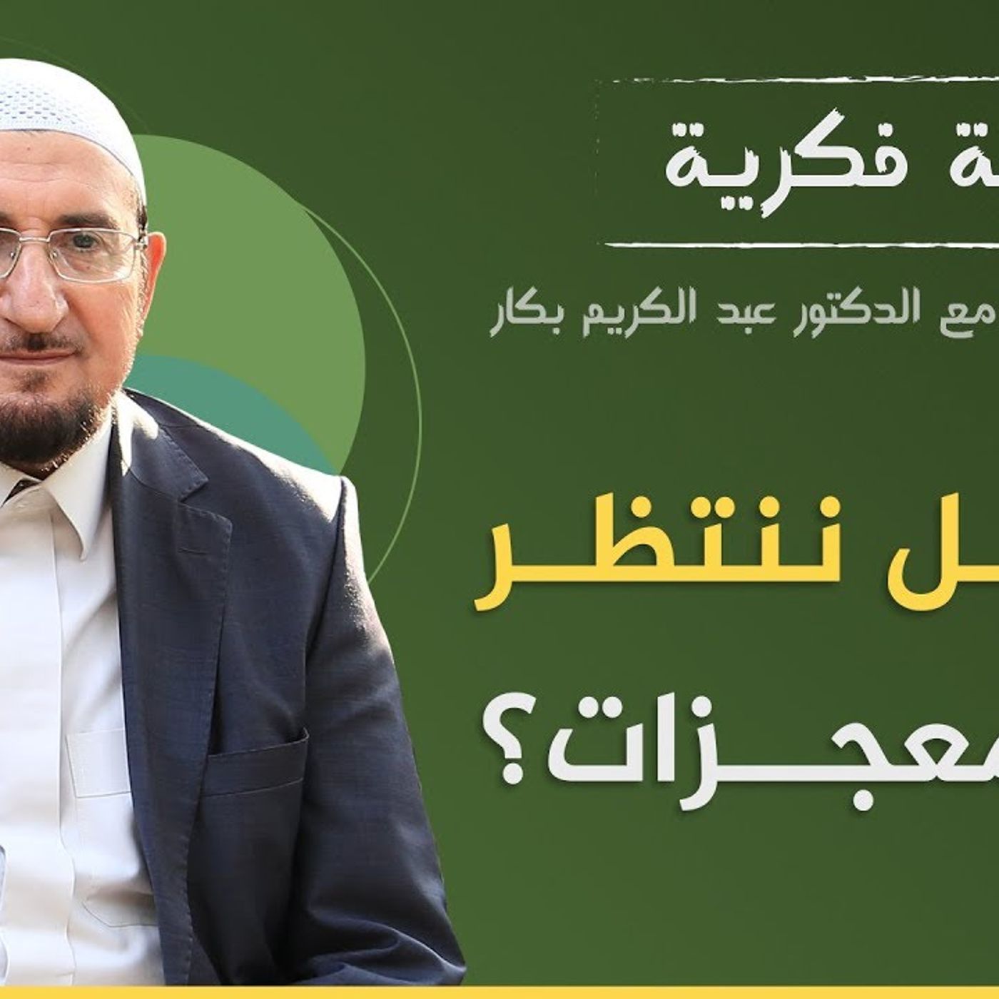 @Drbakkar هل ننتظر المعجزات !! د. عبد الكريم بكار episode artwork