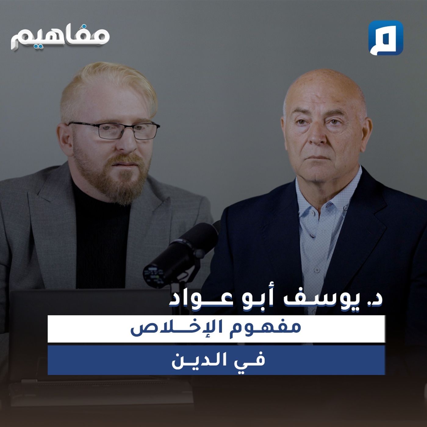 مفهوم الإخلاص في الدين | د. يوسف أبو عواد