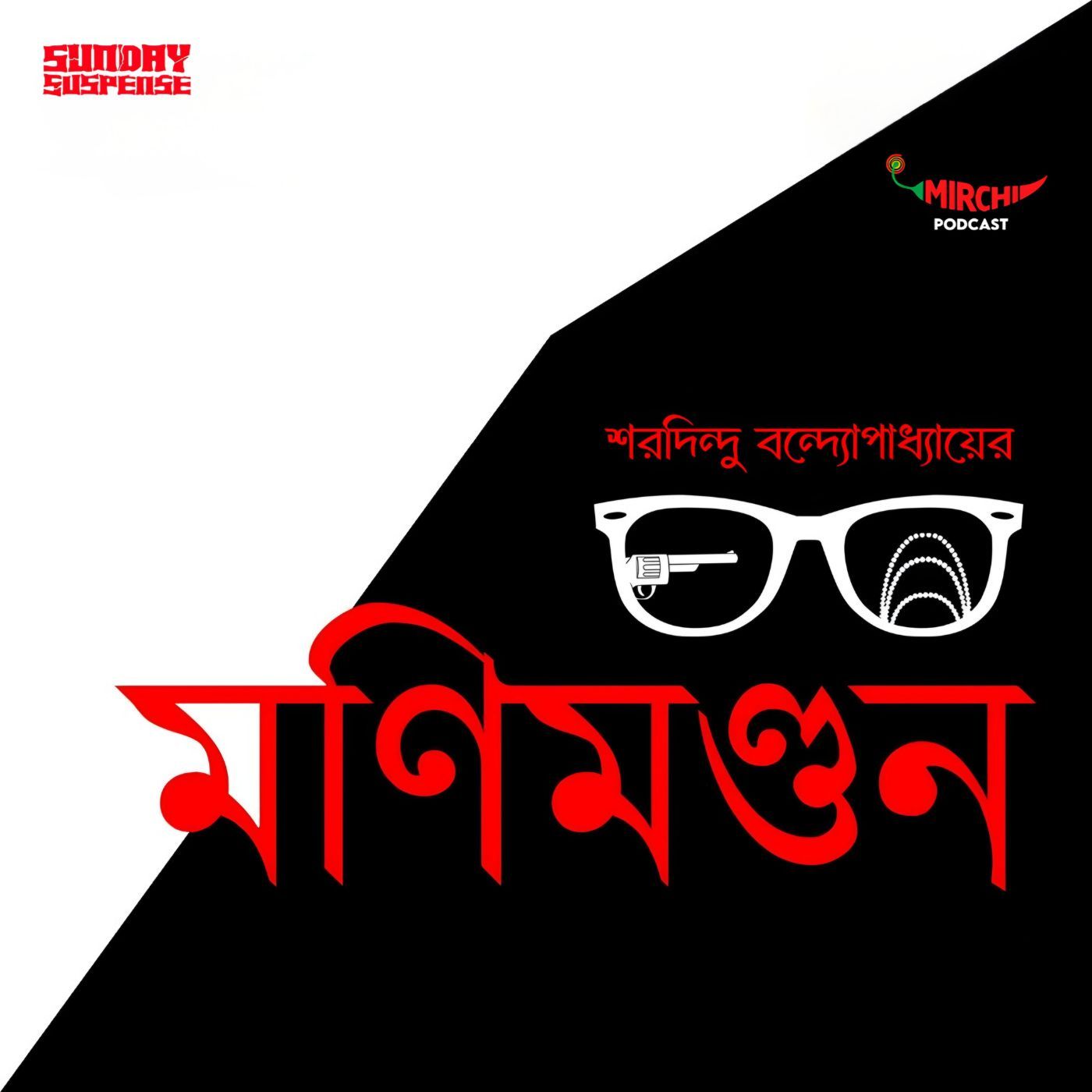 ব্যোমকেশ - মণিমণ্ডন