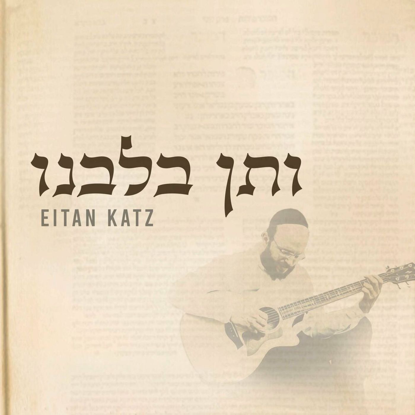V'sein B'libeinu