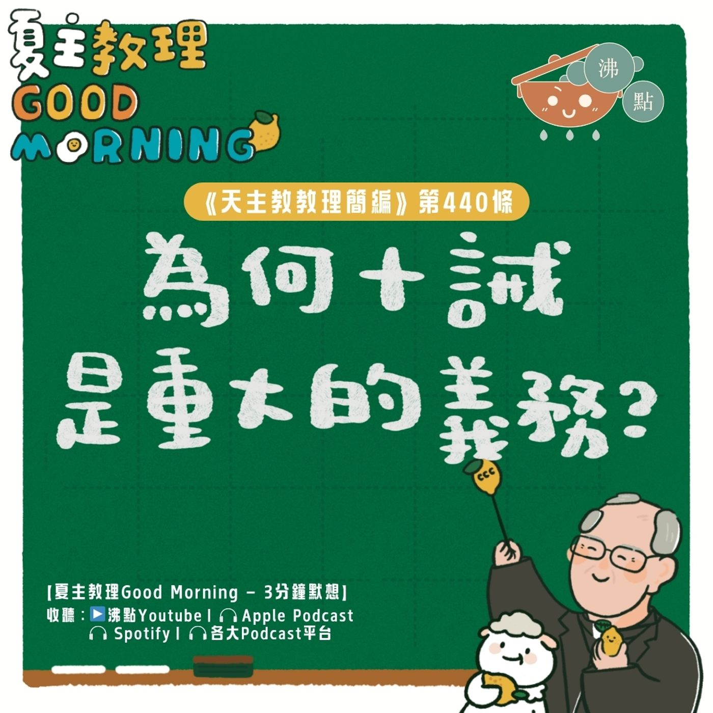 5月12日【《天主教教理簡編》第440條：「為何十誡是重大的義務？」】夏主教理Good Morning🍋3分鐘默想 episode artwork