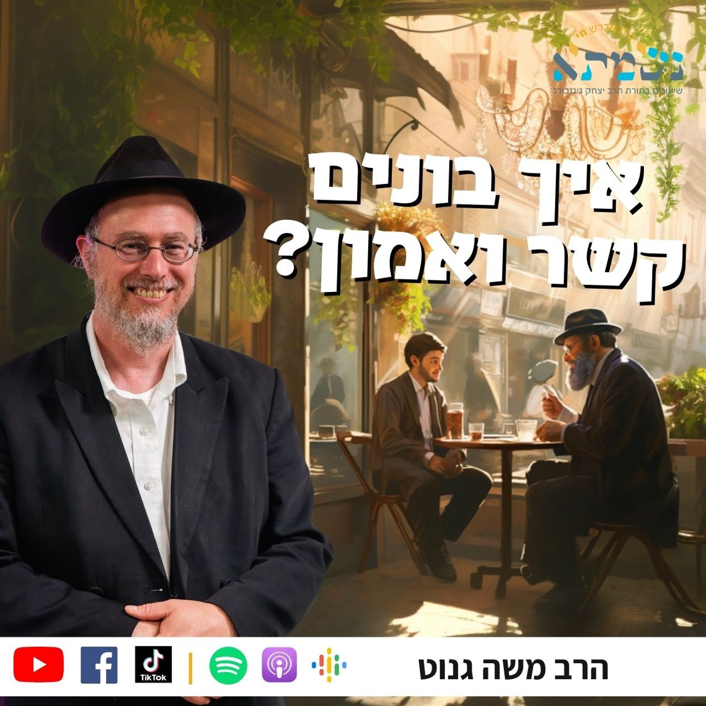 בניית הקשר בין המשפיע למקבל | סוד הגלות והגאולה לר' הלל מפאריטש | איתא בפסיקתא שיעור ה׳