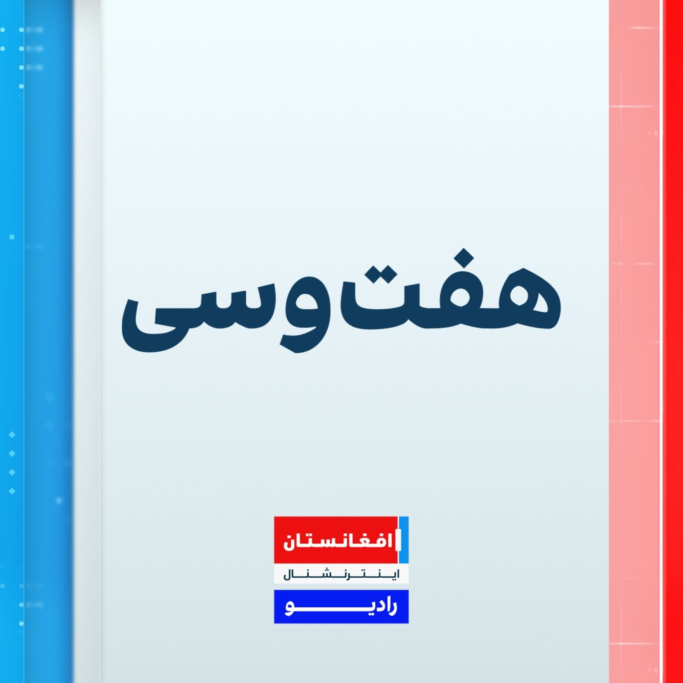 هفت و سی : سه شنبه ۱۳ عقرب ۱۴۰۴