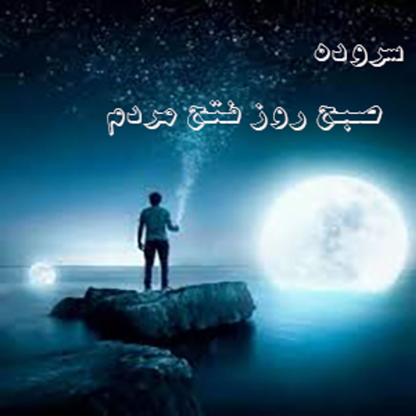 سروده صبح روزفتح مردم
