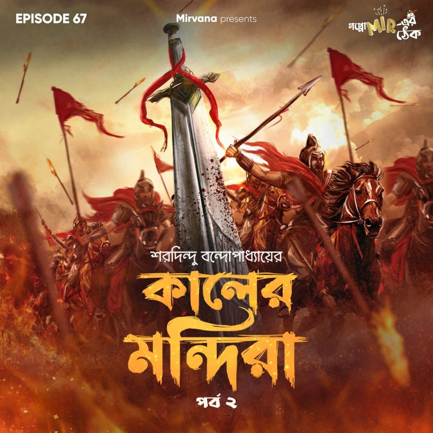 Goppo mir-er Thek