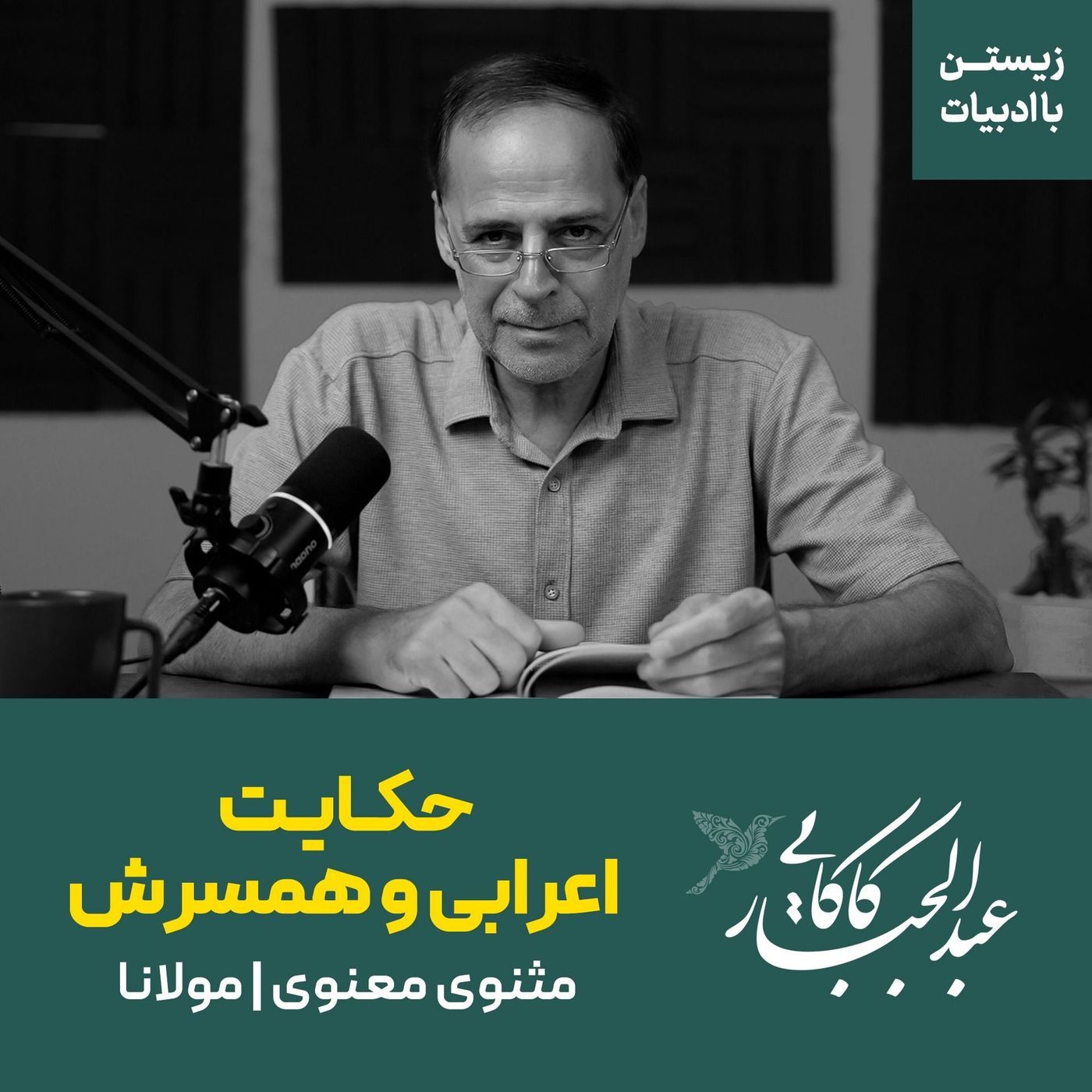قسمت ۱۸ | حکایت اعرابی و همسرش | مثنوی معنوی مولانا