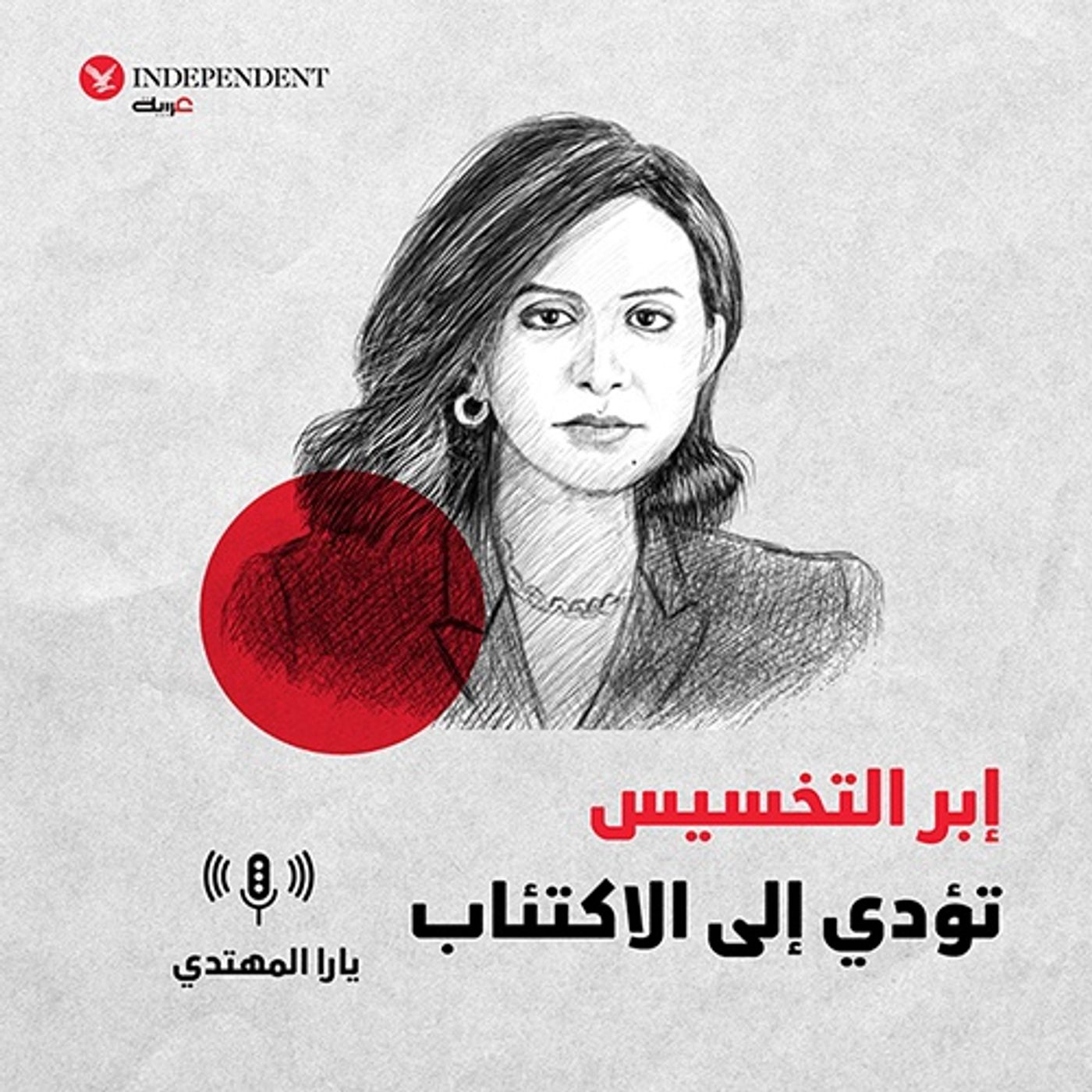 إبر التخسيس  تؤدي إلى الاكتئاب episode artwork