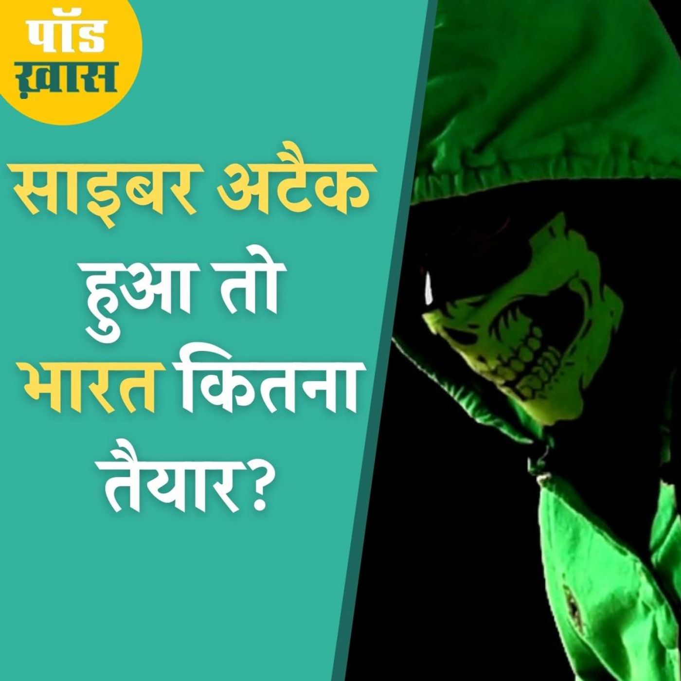 भारत का साइबर स्पेस दुनिया के बाक़ी देशों के मुक़ाबले कितना सुरक्षित? episode artwork