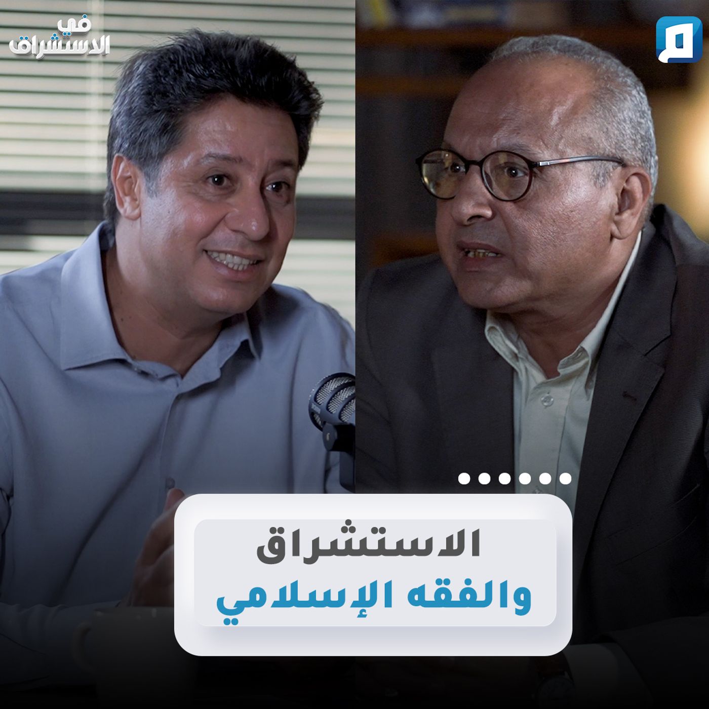 الاستشراق والفقه الإسلامي | د. أحمد سالم episode artwork