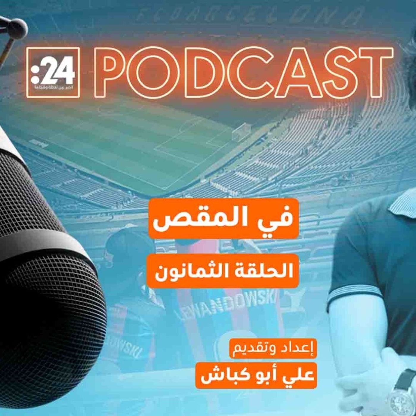 في المقص | عودة الكامب نو.. حلم يولد من جديد في المقص | عودة الكامب نو.. حلم يولد من جديد