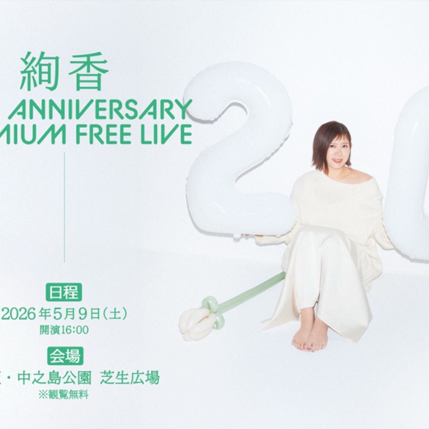 絢香、地元・大阪でのフリーライブをFM802で生中継 episode artwork