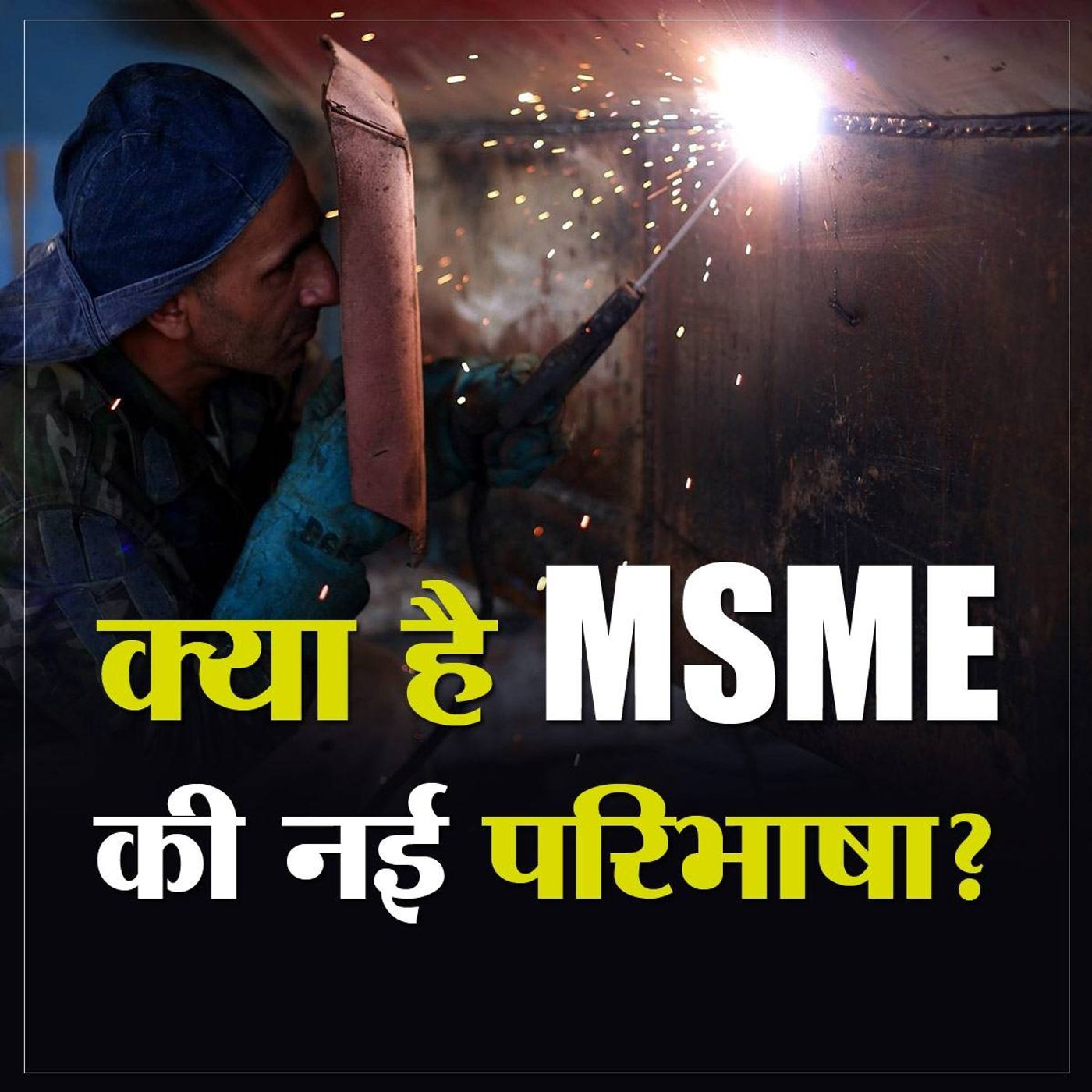 करोड़ों को रोज़गार देने वाला MSME सेक्टर कैसे बदलेगा देश की किस्मत? episode artwork
