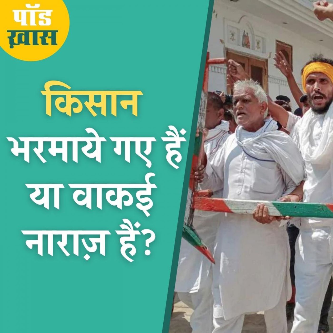 सरकार के तीन बिलों से किसानों का फ़ायदा होगा या नुक़सान? episode artwork