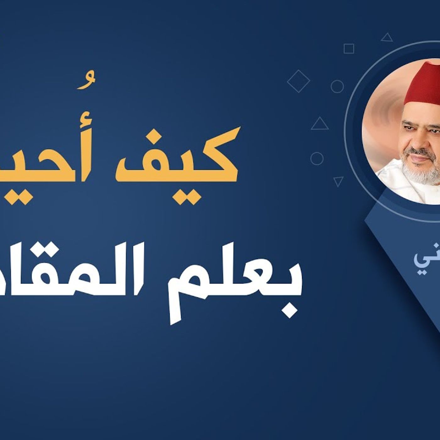 @raissouni_ahmed كيف أُحيط بعلم المقاصد؟ د. أحمد الريسوني