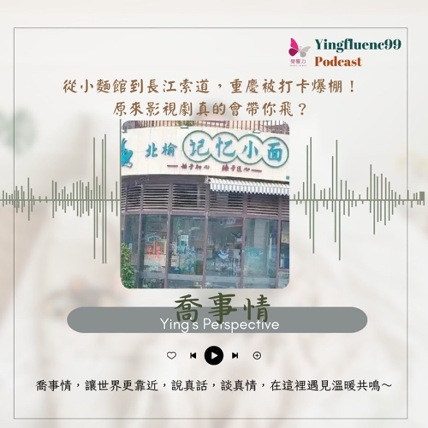 EP240瑩響力電台-喬事情-18-從小麵館到長江索道，重慶被打卡爆棚！原來影視劇真的會帶你飛？