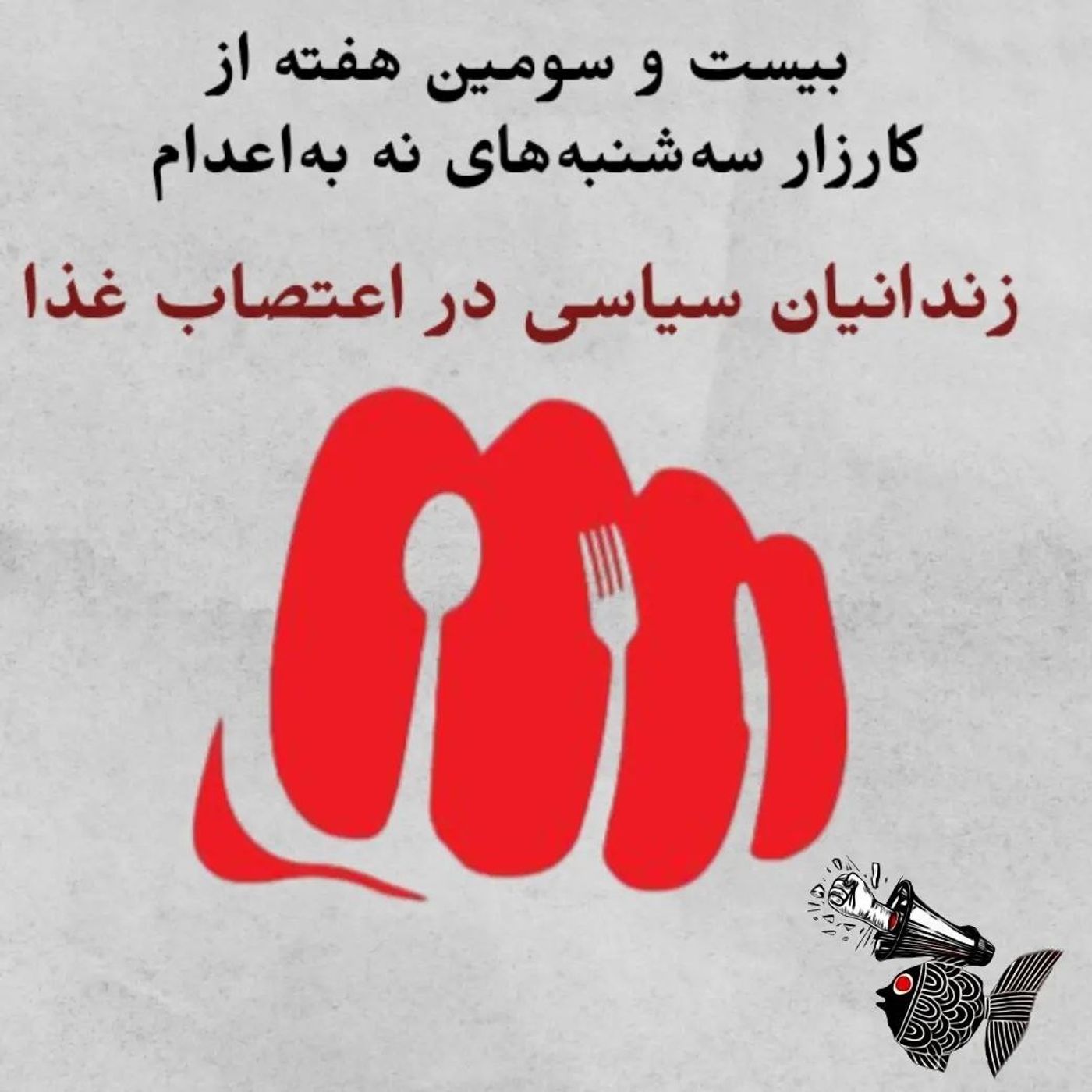 بیست‌وسومین هفته از کارزار سه‌شنبه‌های نه به اعدام