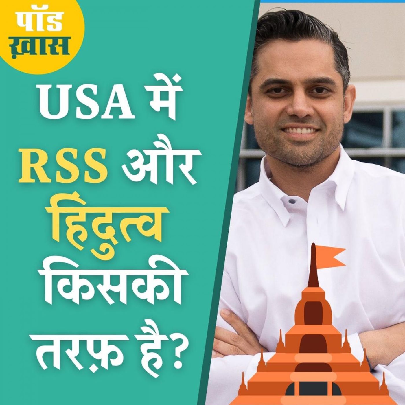अमेरिकी चुनाव में RSS और हिंदुत्व की चर्चा क्यों? episode artwork