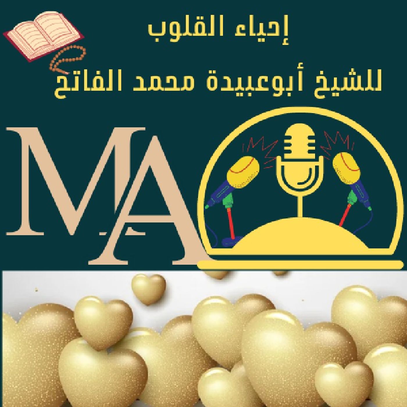إذاعة إحياء القلوب للشيخ أبوعبيدة محمد عطا (خدعوك فقالوا الحلقة الأولى) episode artwork