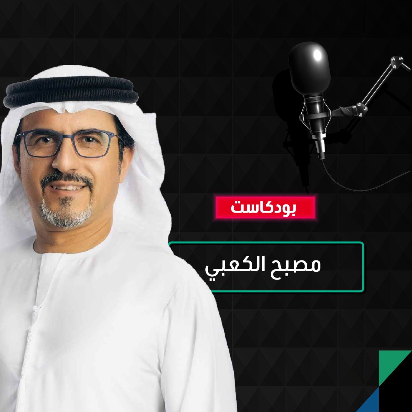 مسؤول الحلول منخفضة الكربون في «أدنوك» يحدثنا عن جهود الإمارات لمكافحة تغير المناخ episode artwork