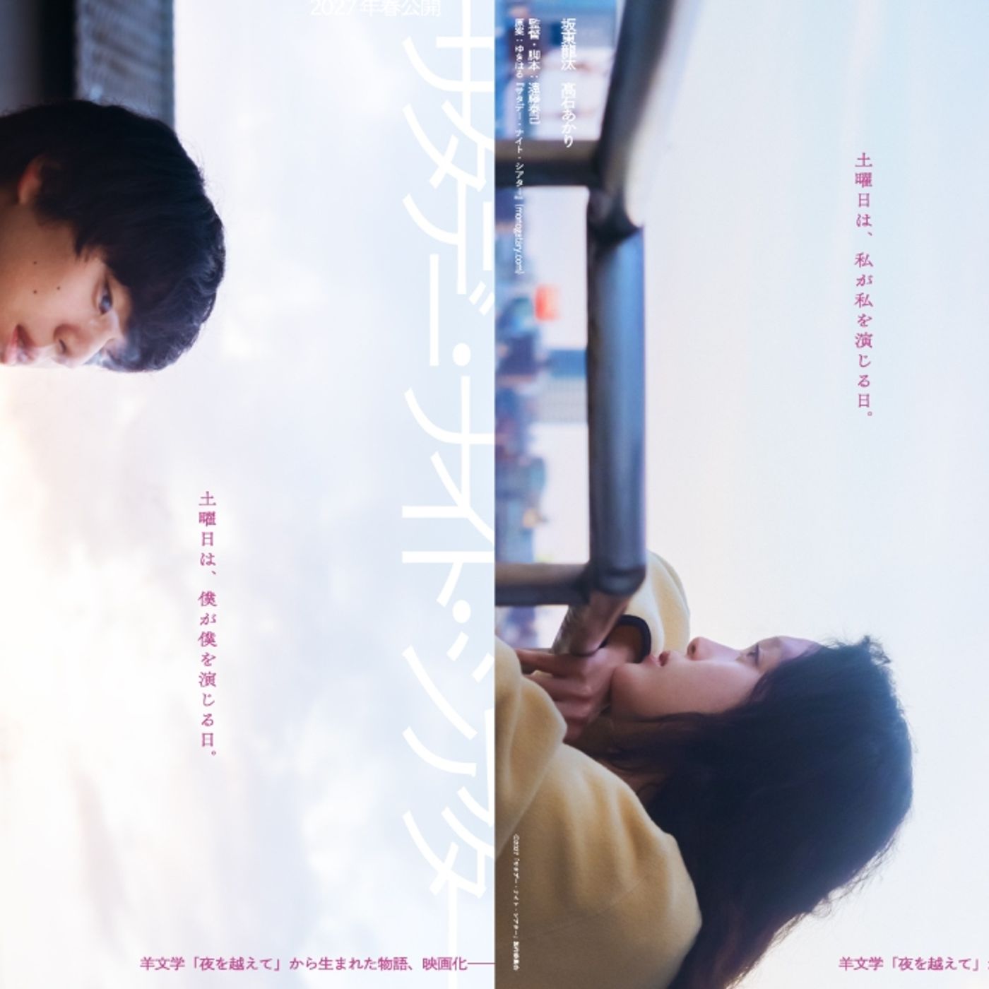 羊文学の楽曲「夜を越えて」から生まれた物語を坂東龍汰×髙石あかりW主演で映画化。”サタデー・ナイト・シアター”来春公開 | Skream! 邦楽ロック・洋楽ロック ポータルサイト