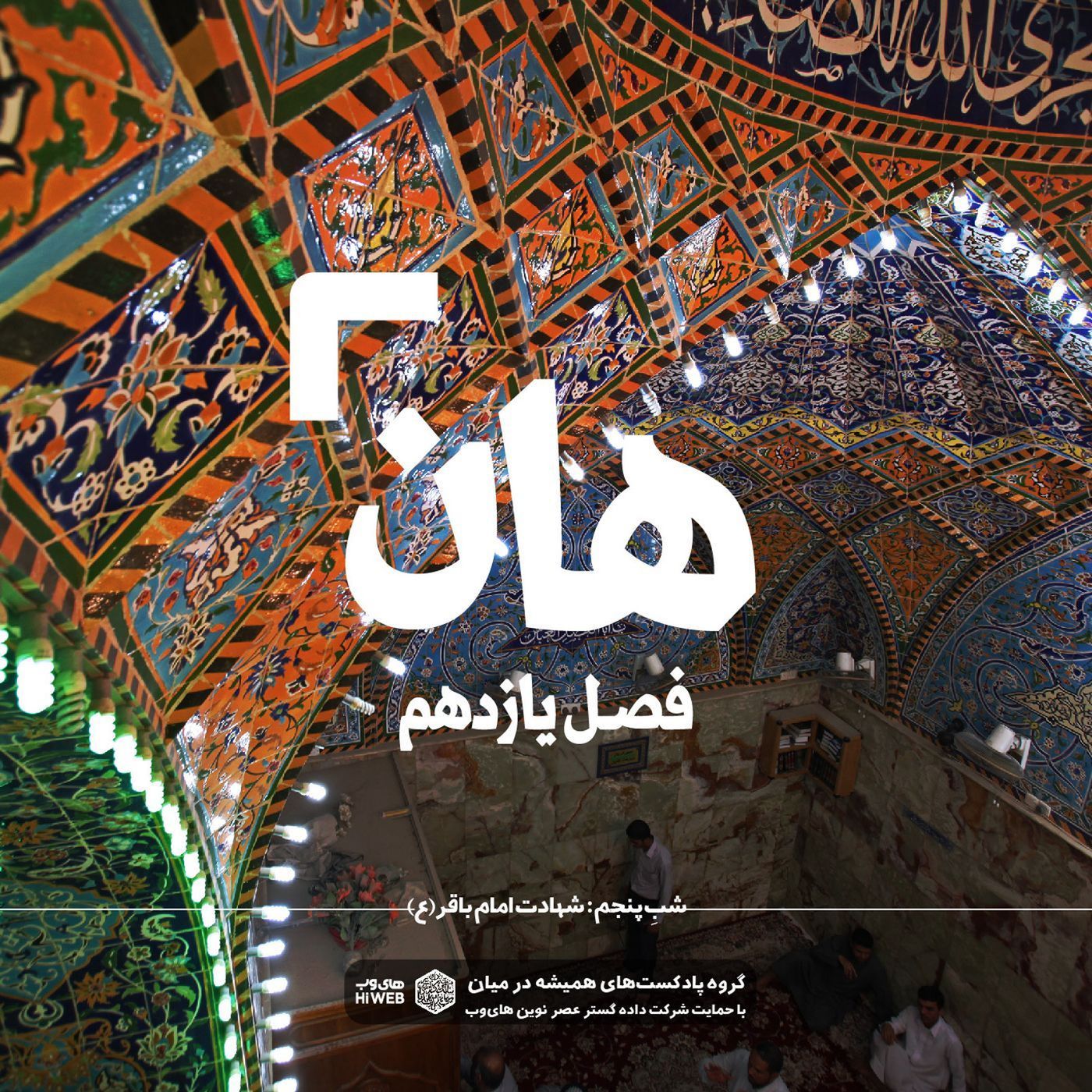 هان! پنجم ذی‌الحجه ـ شهادت امام باقر علیه‌السلام ـ ۱
