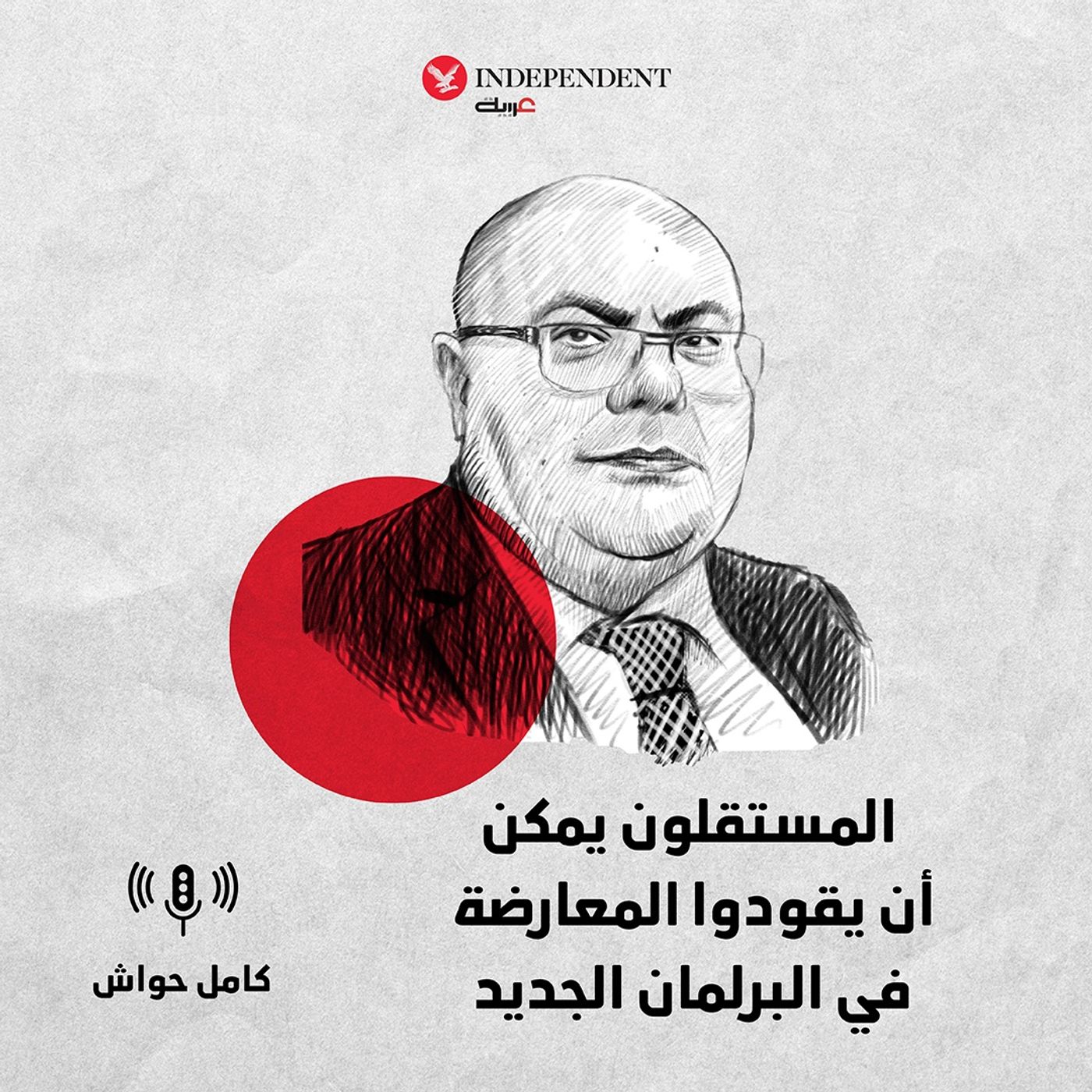 المستقلون يمكن أن يقودوا المعارضة في البرلمان الجديد episode artwork