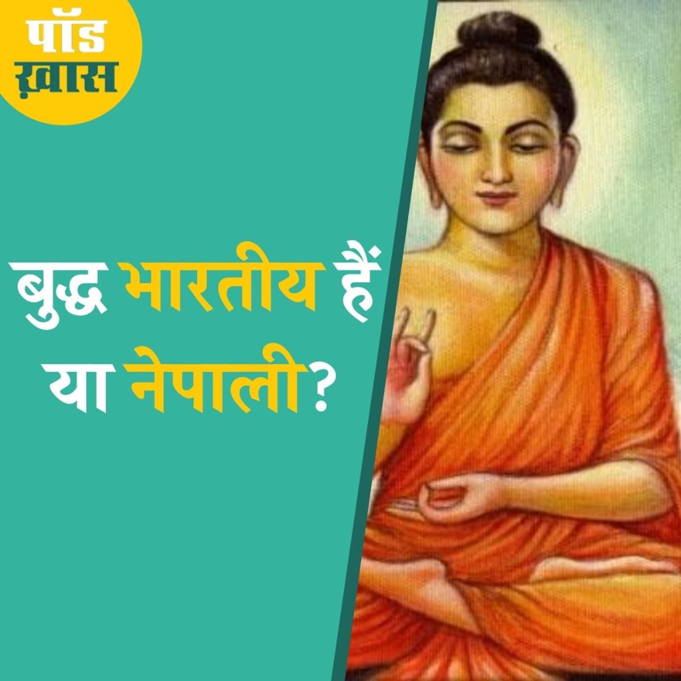 राम के बाद अब क्यों खोजी जाने लगी बुद्ध की नागरिकता? episode artwork