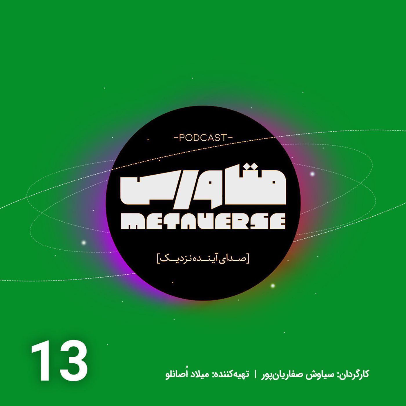 اپیزود شماره 13- پادکست متاورس episode artwork