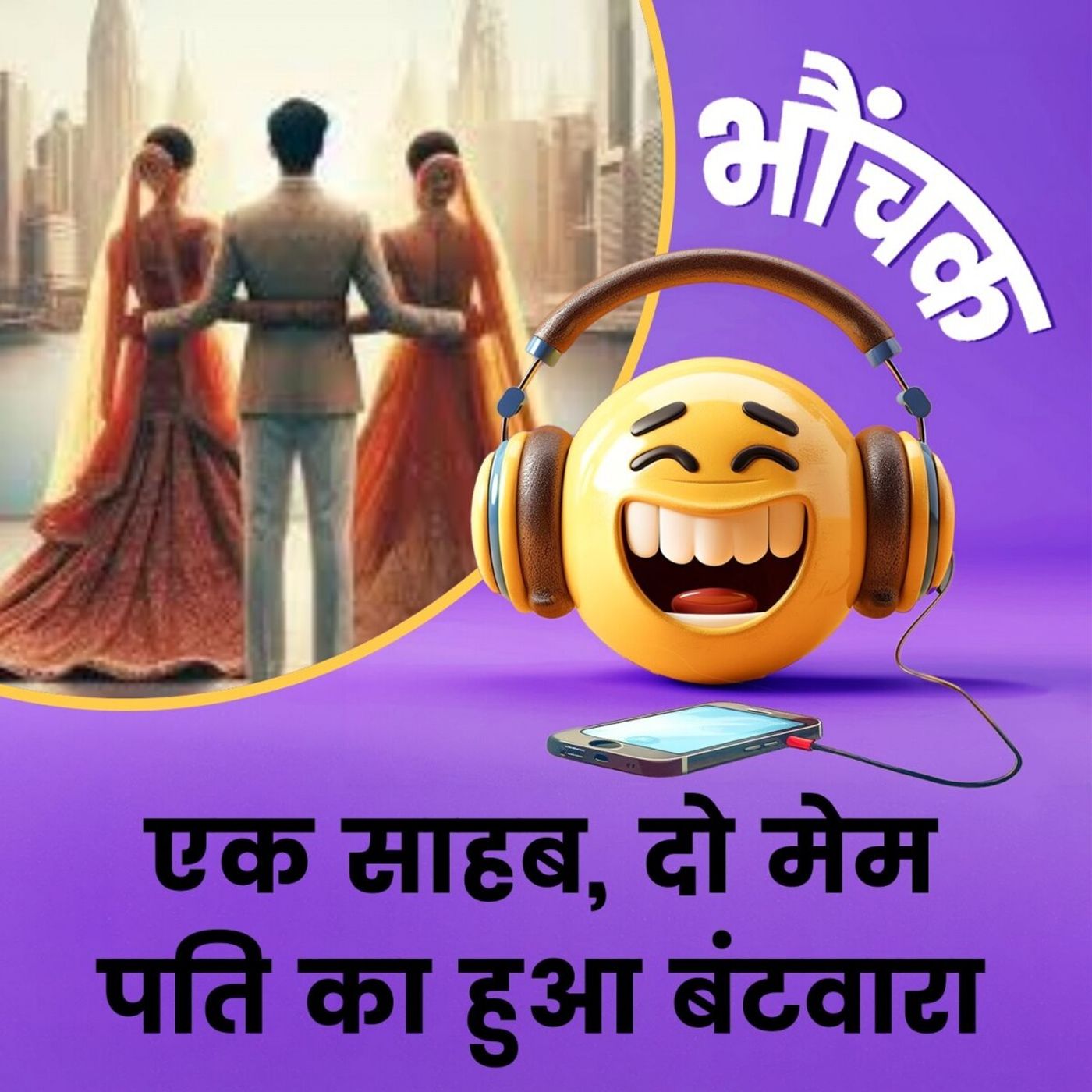 दोनों पत्नियों के साथ 3-3 दिन गुज़ारेगा पति, इतवार को छुट्टी रहेगी, थाने में हुआ समझौता | भौंचक