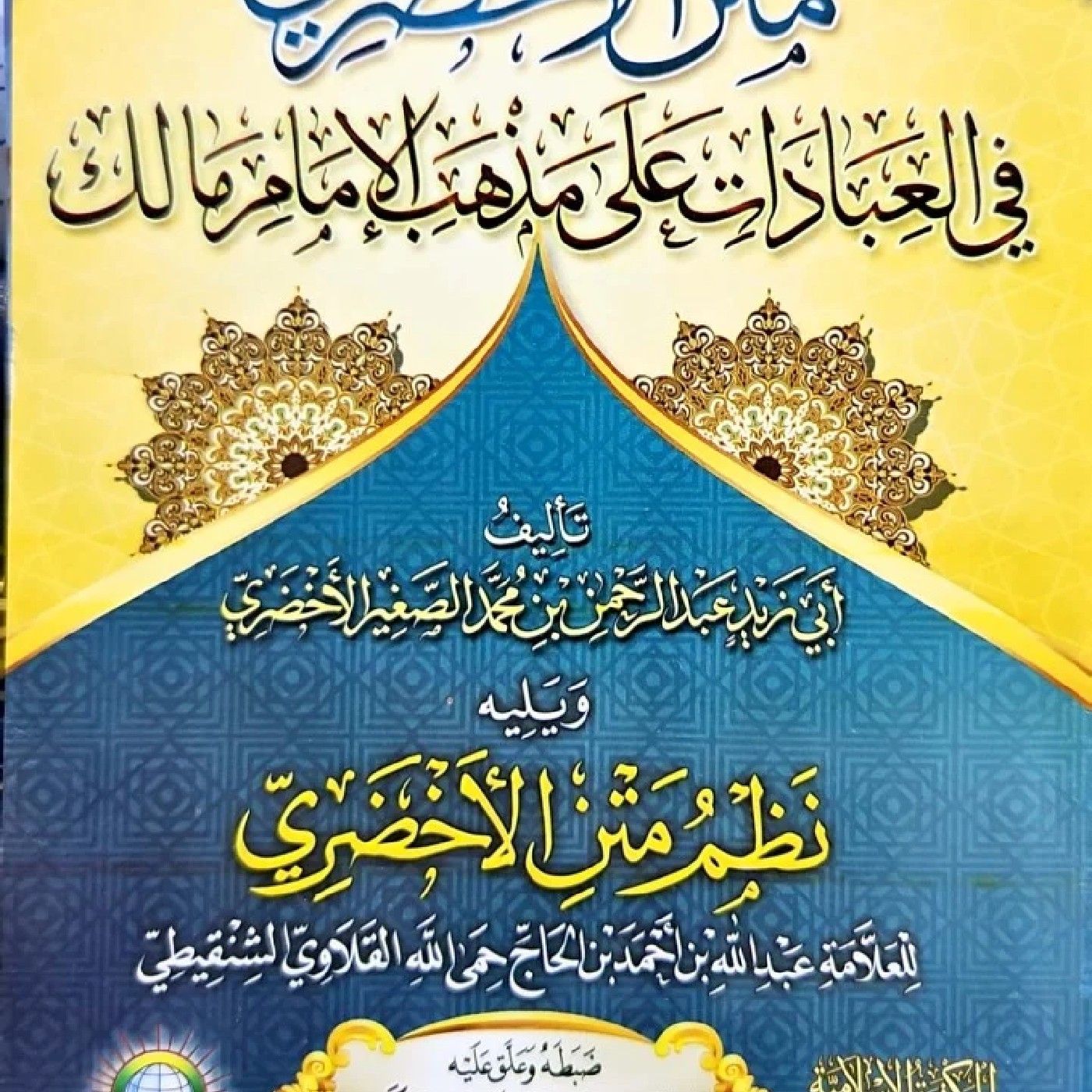 تعليق على متن الأخضري لابن مالك اللبوي