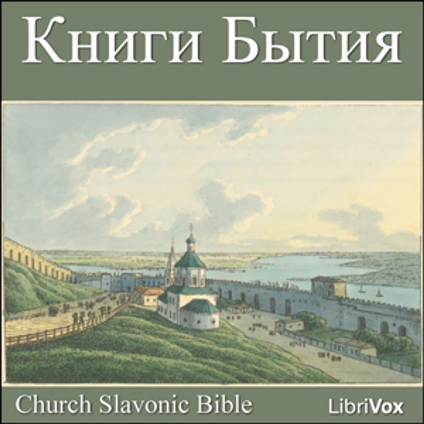 Bible (CSB) 01 - Книги Бытия by Church Slavonic Bible