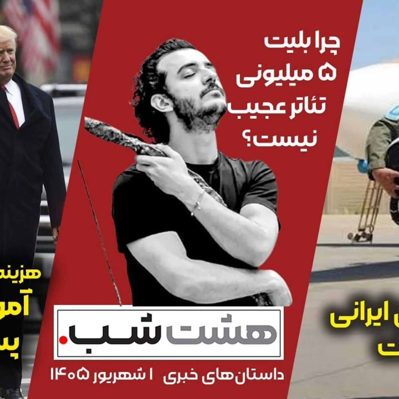 داستان‌های خبری: از اسارت خلبانان ایرانی تا آموزش کشتن پسر ترامپ در تلویزیون | مجله خبری هشت شب episode artwork