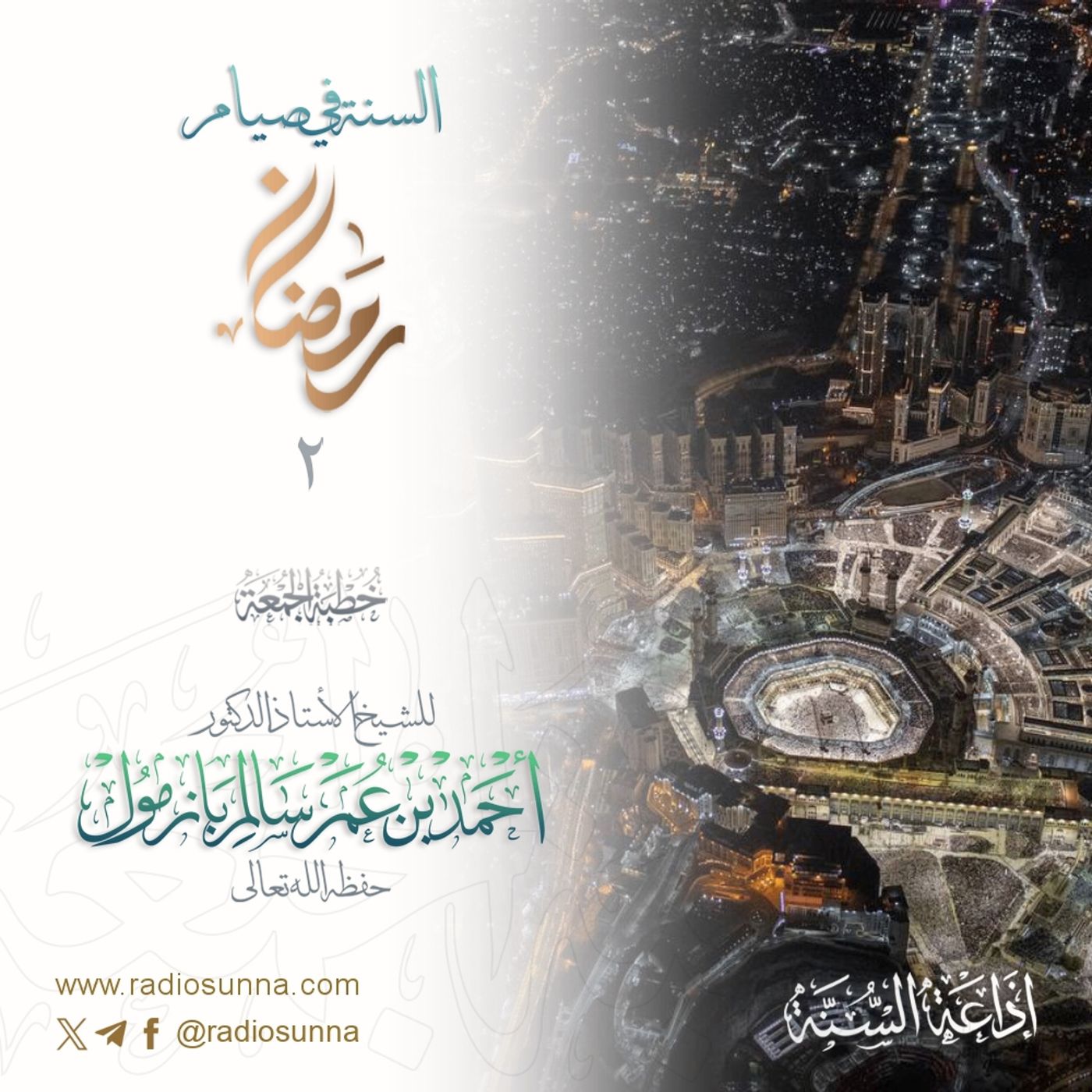 320 السنة في صيام رمضان 2 خطبة الجمعة للشيخ أ د أحمد بازمول episode artwork