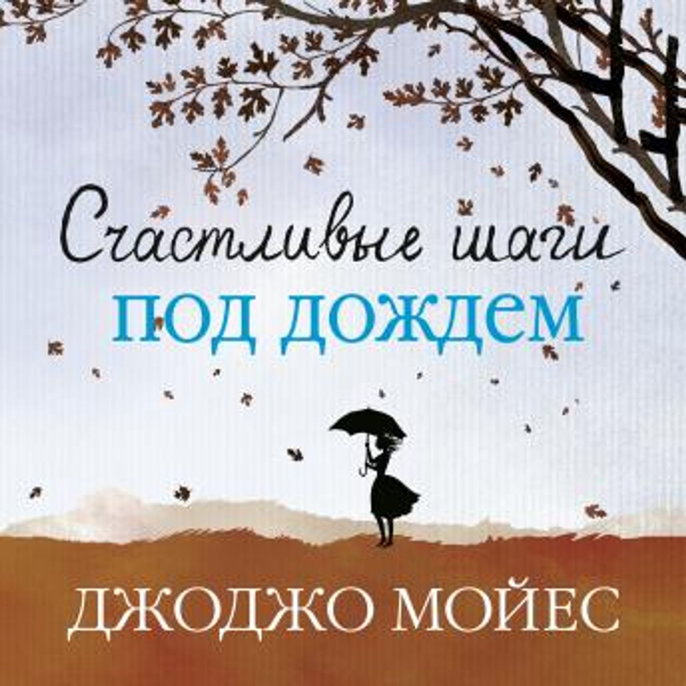 [Russian] - Счастливые шаги под дождем by джоджо мойес episode artwork