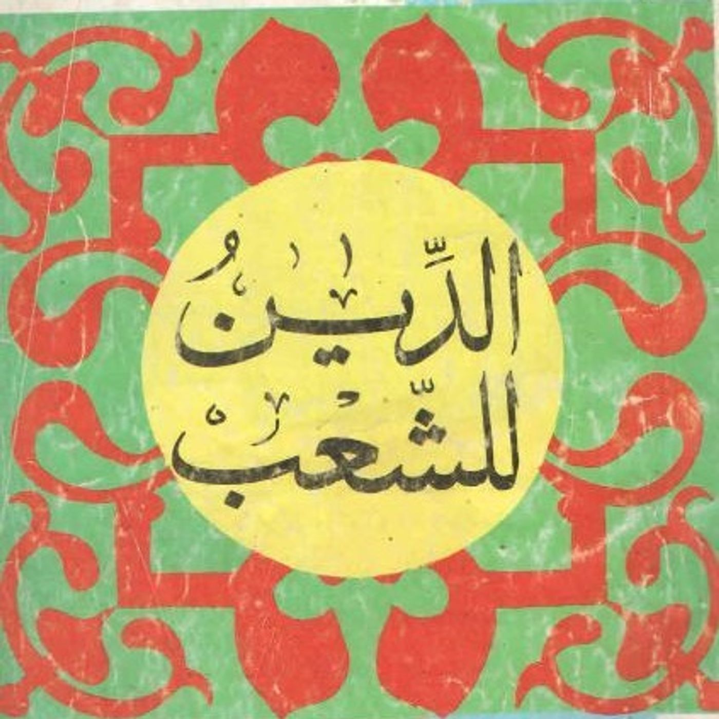 الدين للشعب