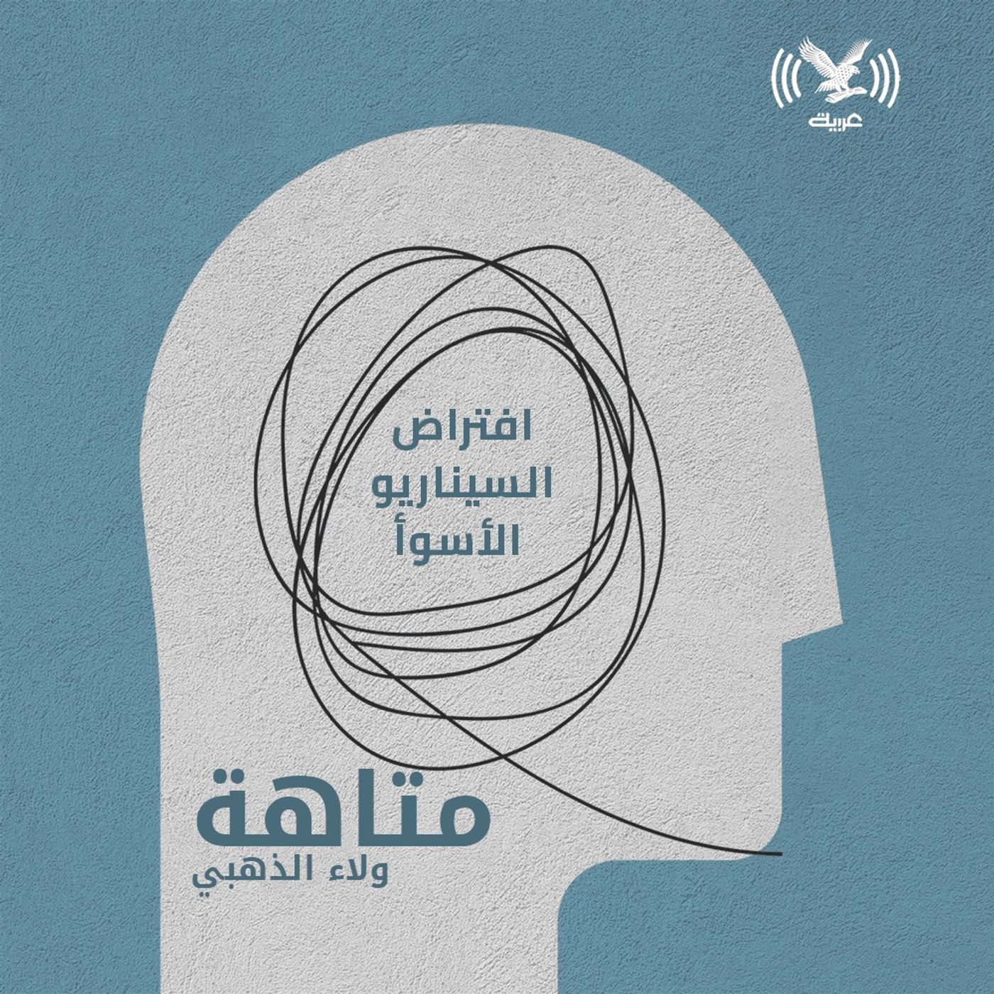 السيناريو الأسوأ episode artwork